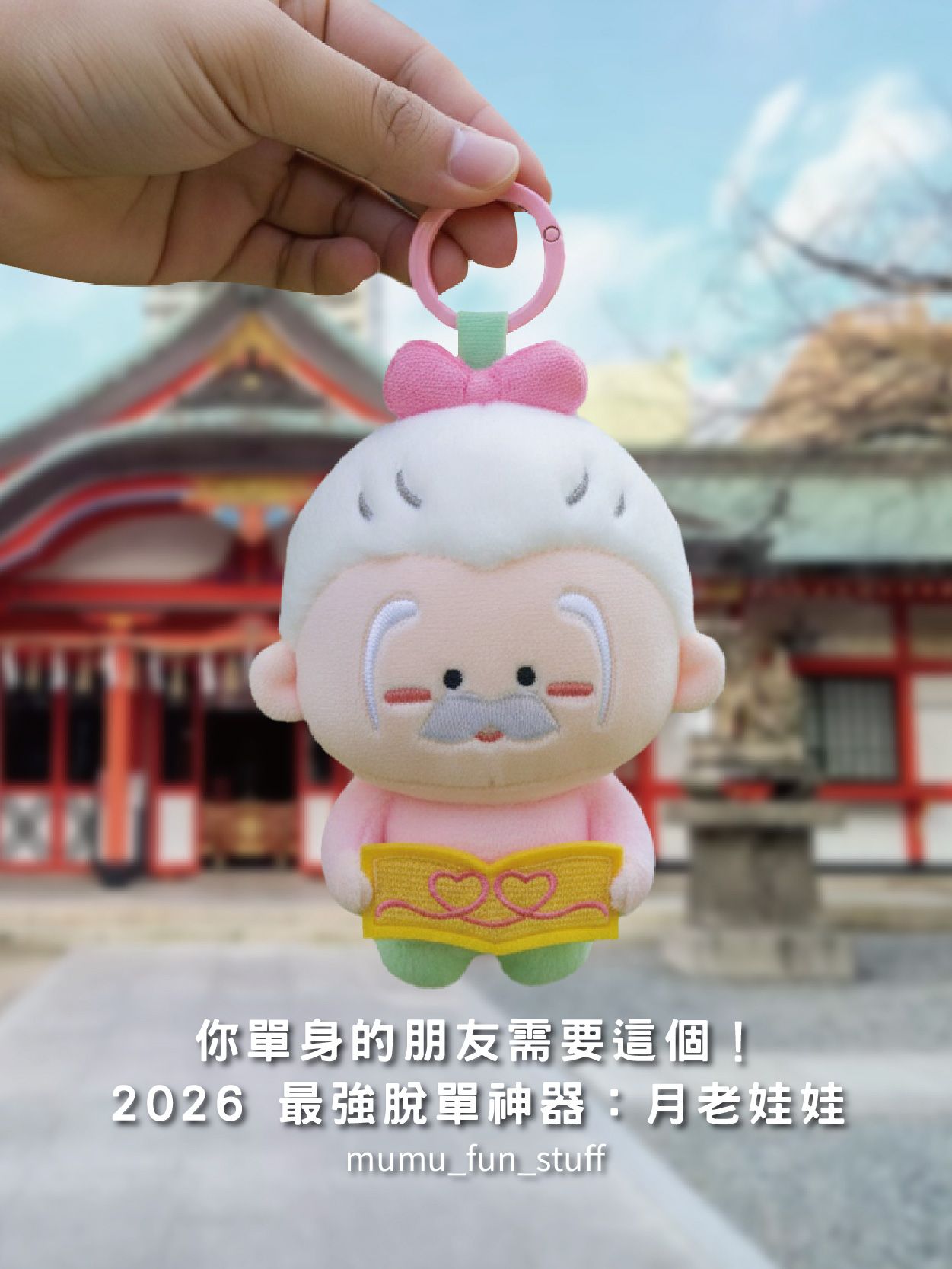 《現貨》月老 財神爺 絨毛娃娃吊飾 送給單身的好友吧！