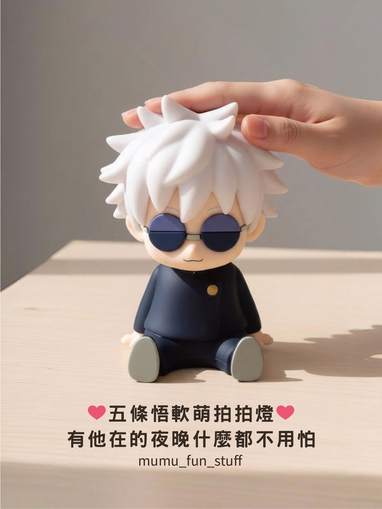 《現貨》正版 咒術迴戰 五條悟拍拍燈 三段強度調節