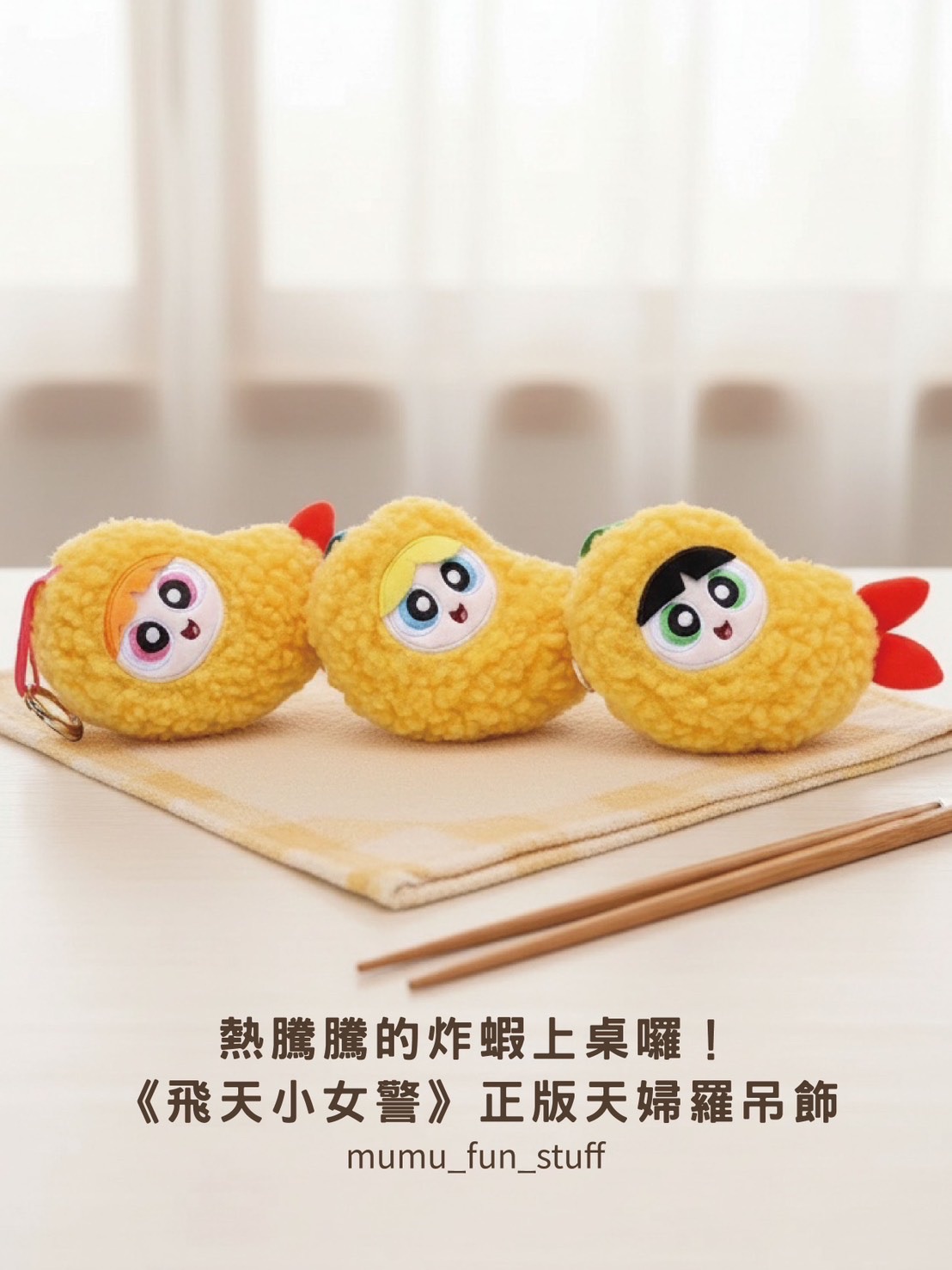 《現貨+預購》正版 飛天小女警 炸蝦天婦羅娃娃吊飾 （約12cm）