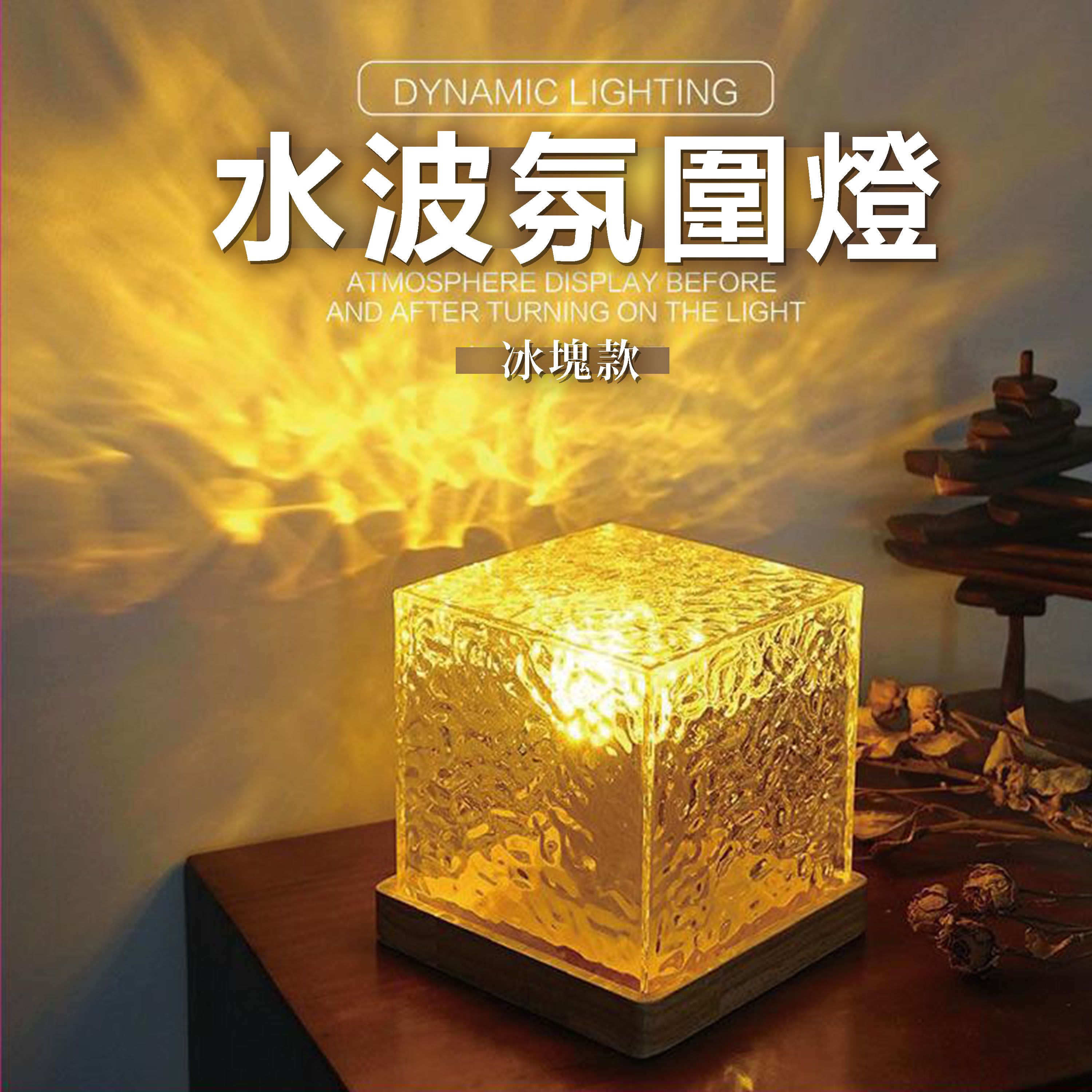 【B04】《現貨》水波氛圍燈（冰塊款）USB供電 即插即用16色RGB 實木底座 可遙控氛圍燈