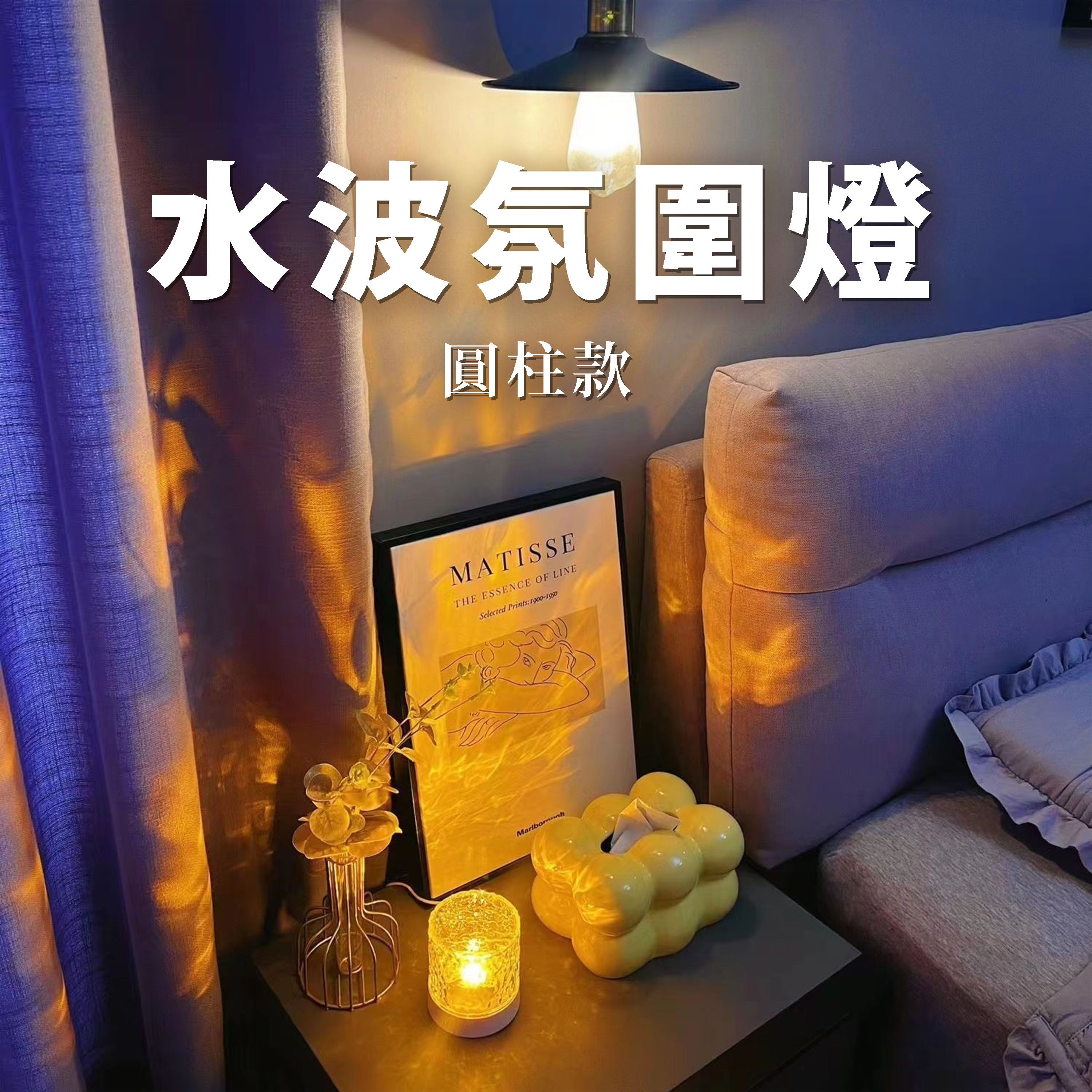【B04】《現貨》水波氛圍燈（圓柱款）type-c充電 即插即用 16色RGB 可遙控氛圍燈