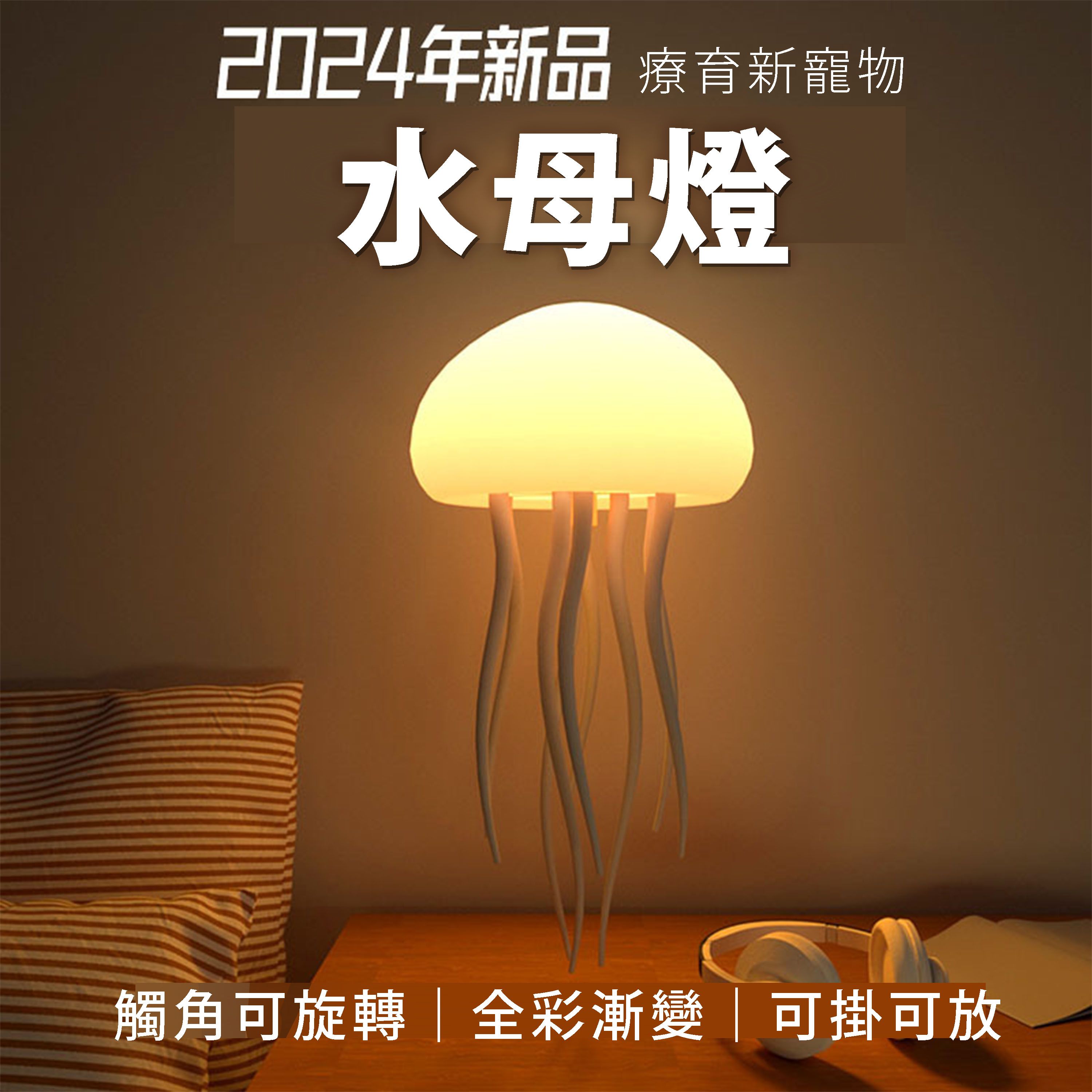 【B13】水母小夜燈 9條觸手可旋轉 type-c充電 即插即用