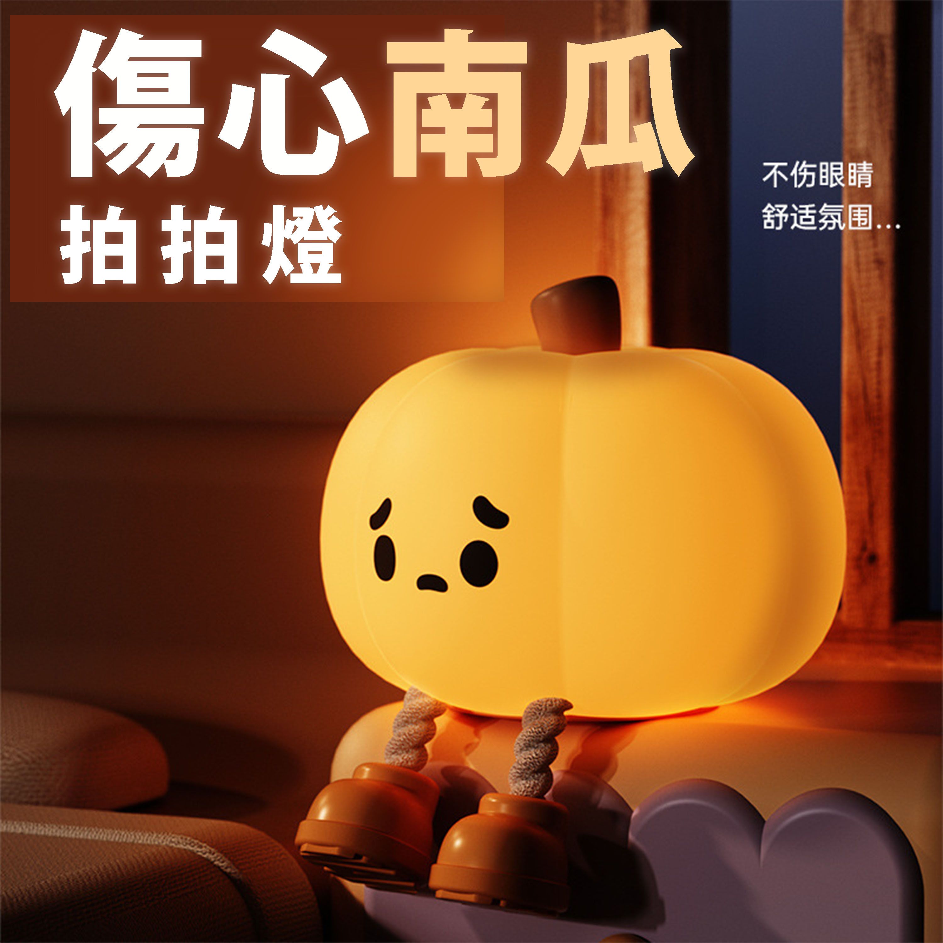【B20】《現貨》傷心南瓜拍拍燈 矽膠材質  type-c充電 即插即用