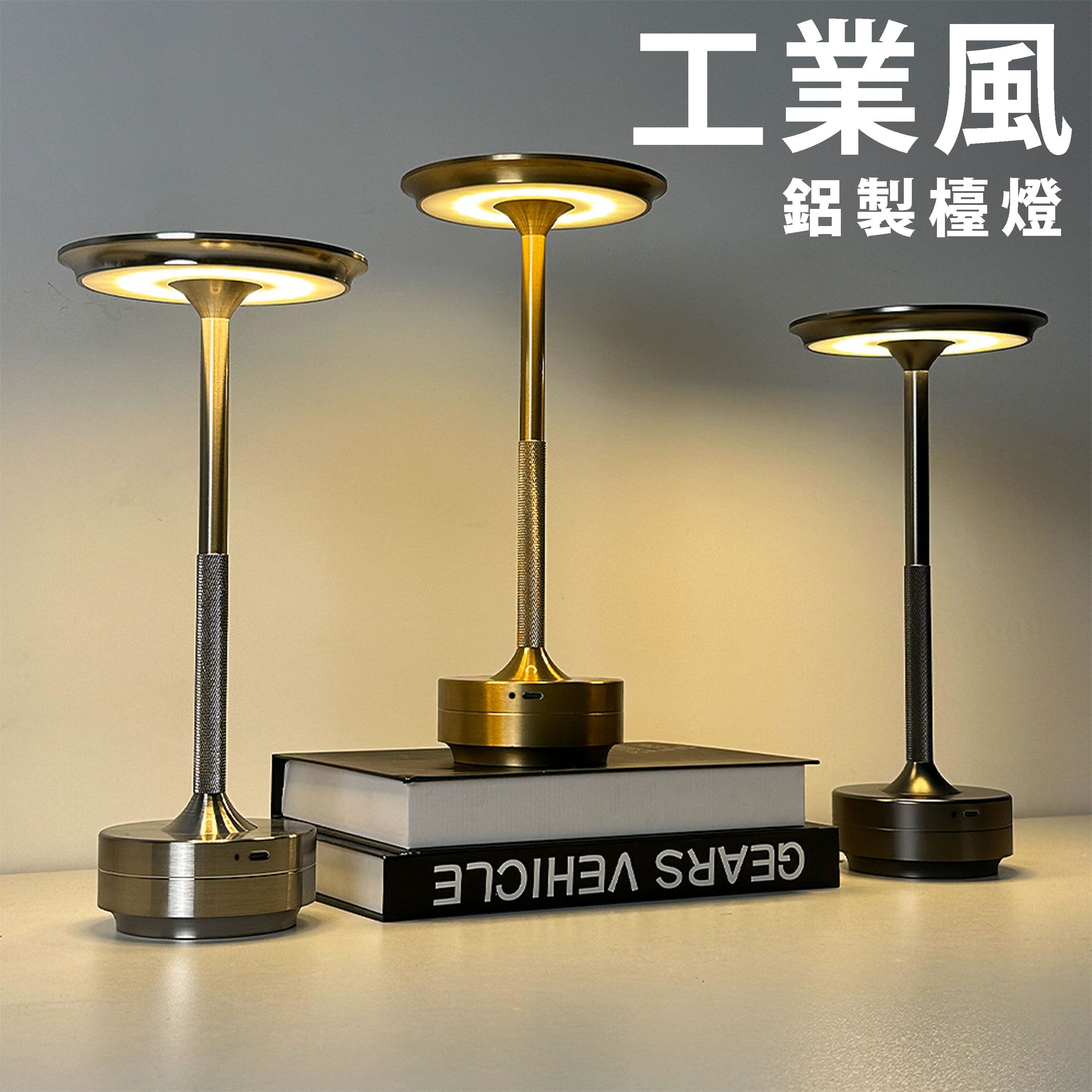 【B36】工業風鋁製檯燈 type-c充電 即插即用