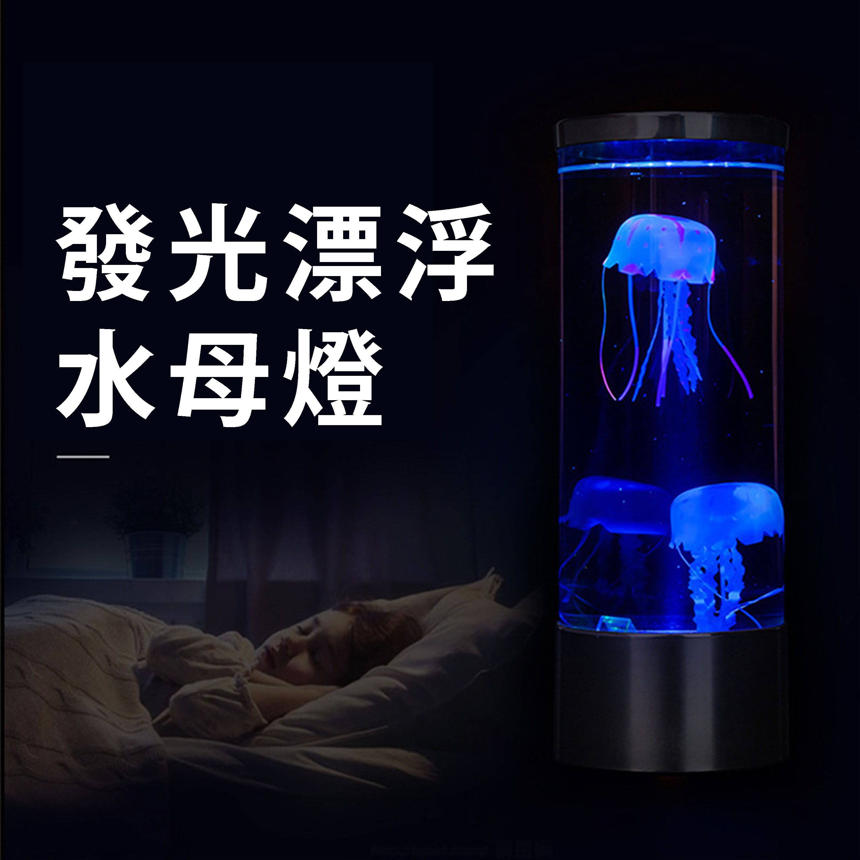 【B39】寵物水母燈 USB充電 即插即用