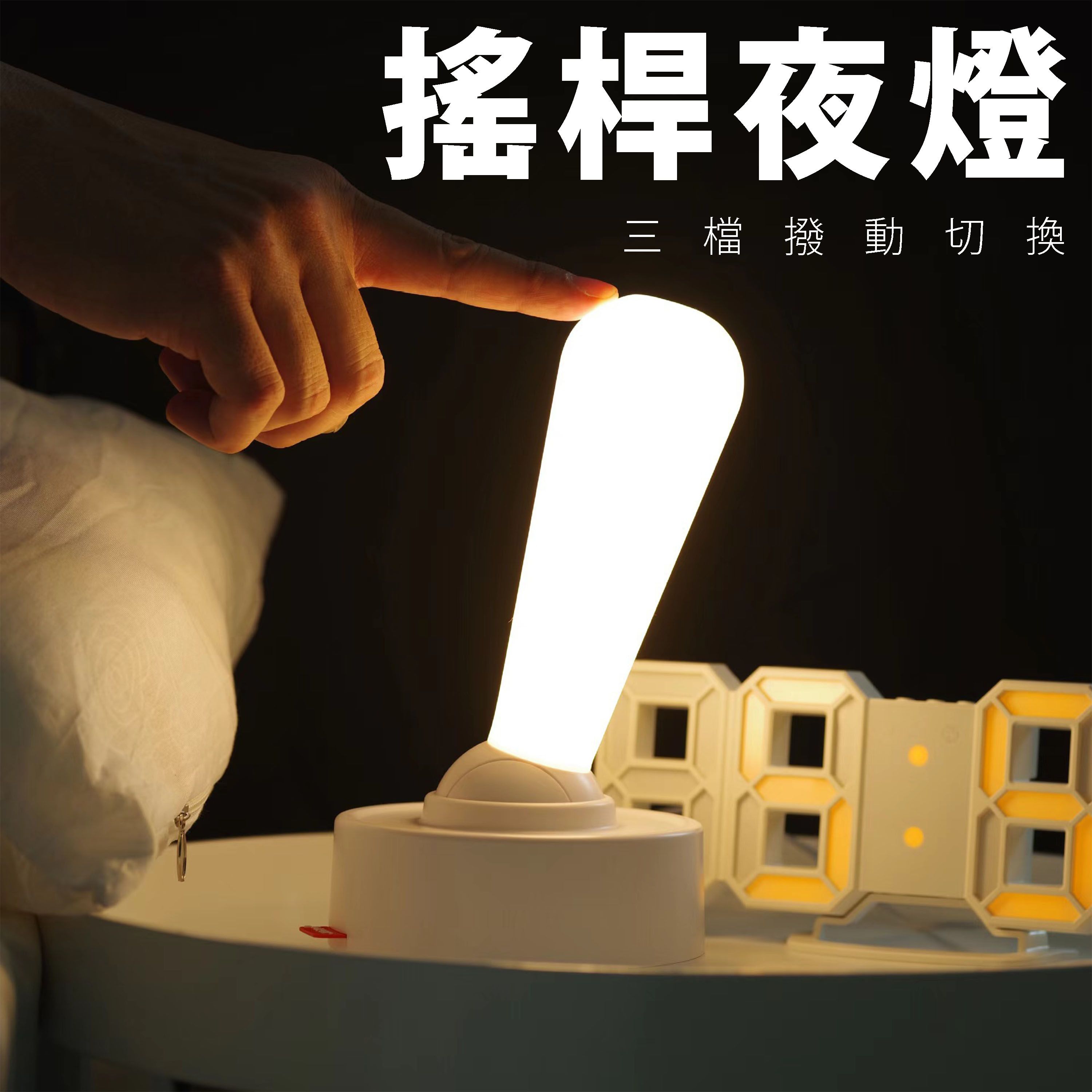 【B42】《現貨》搖桿夜燈 USB充電 即插即用