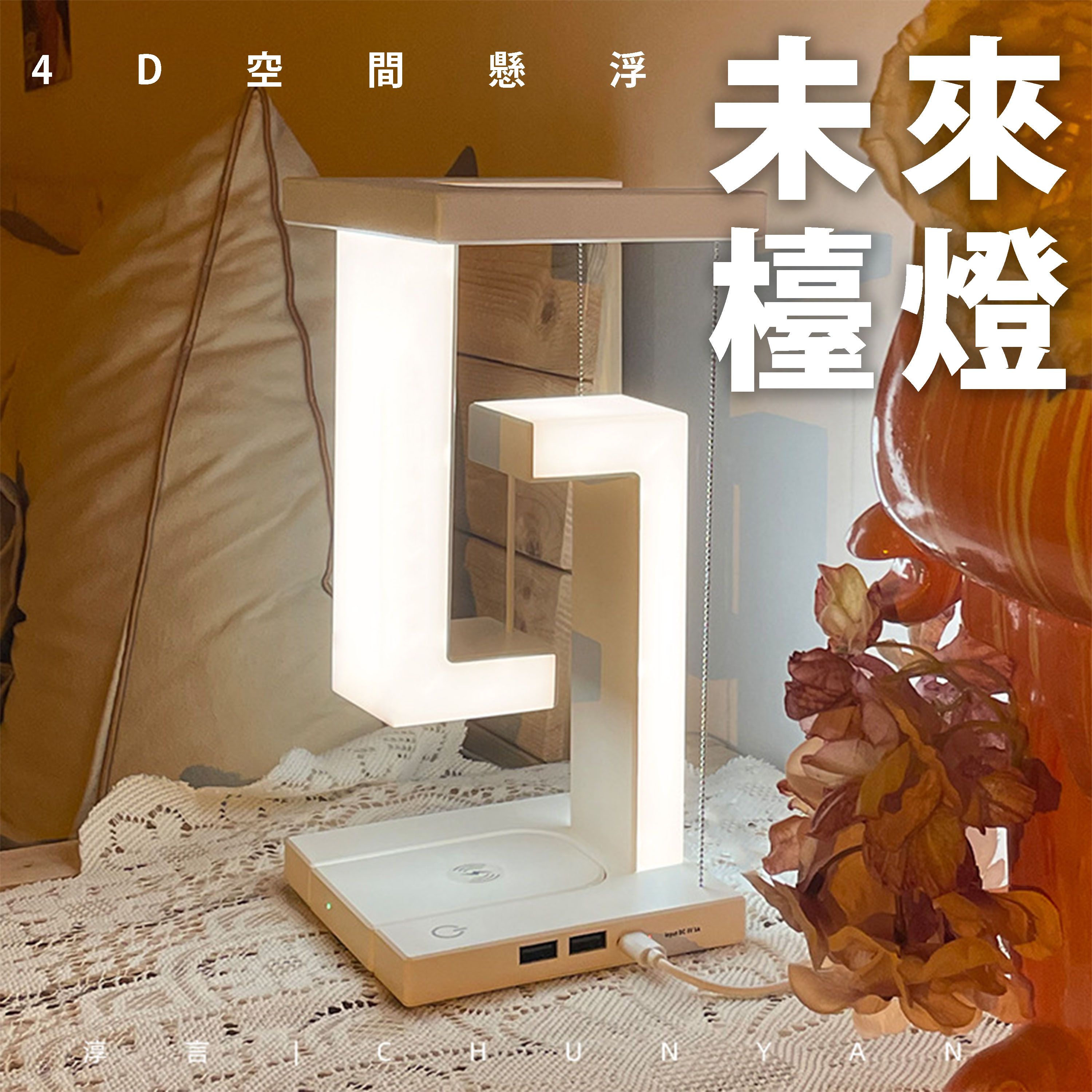 【B47】未來4D懸浮檯燈 +手機無線充電座 type-c充電 即插即用