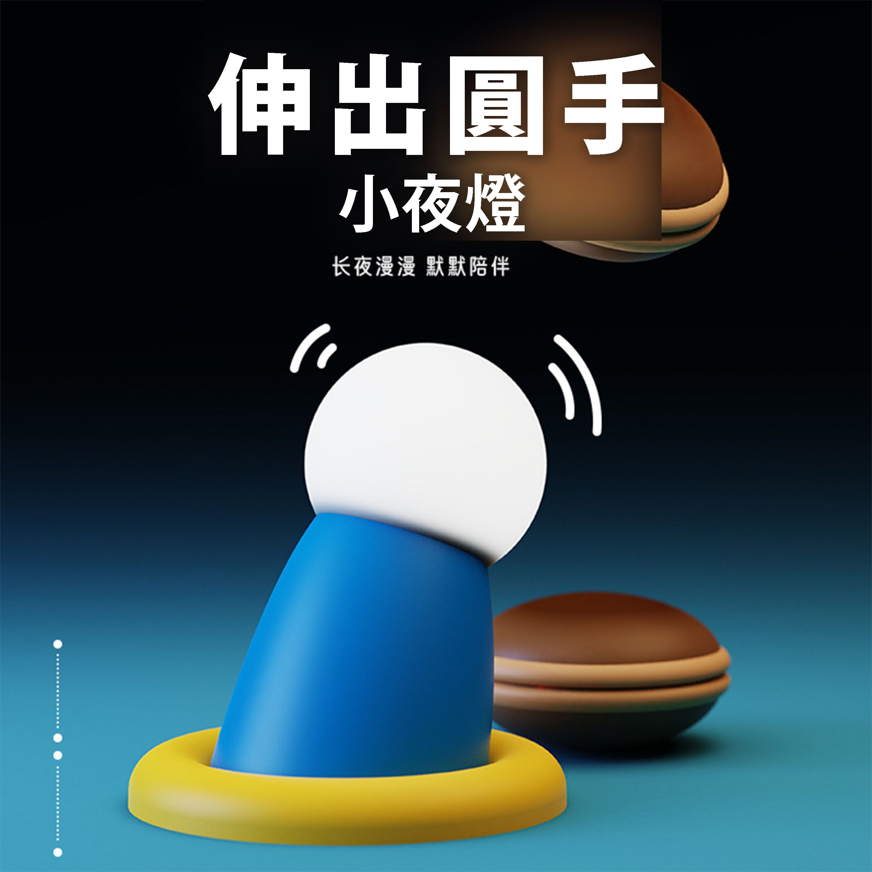 【B49】《現貨》伸出圓手小夜燈 USB充電 即插即用