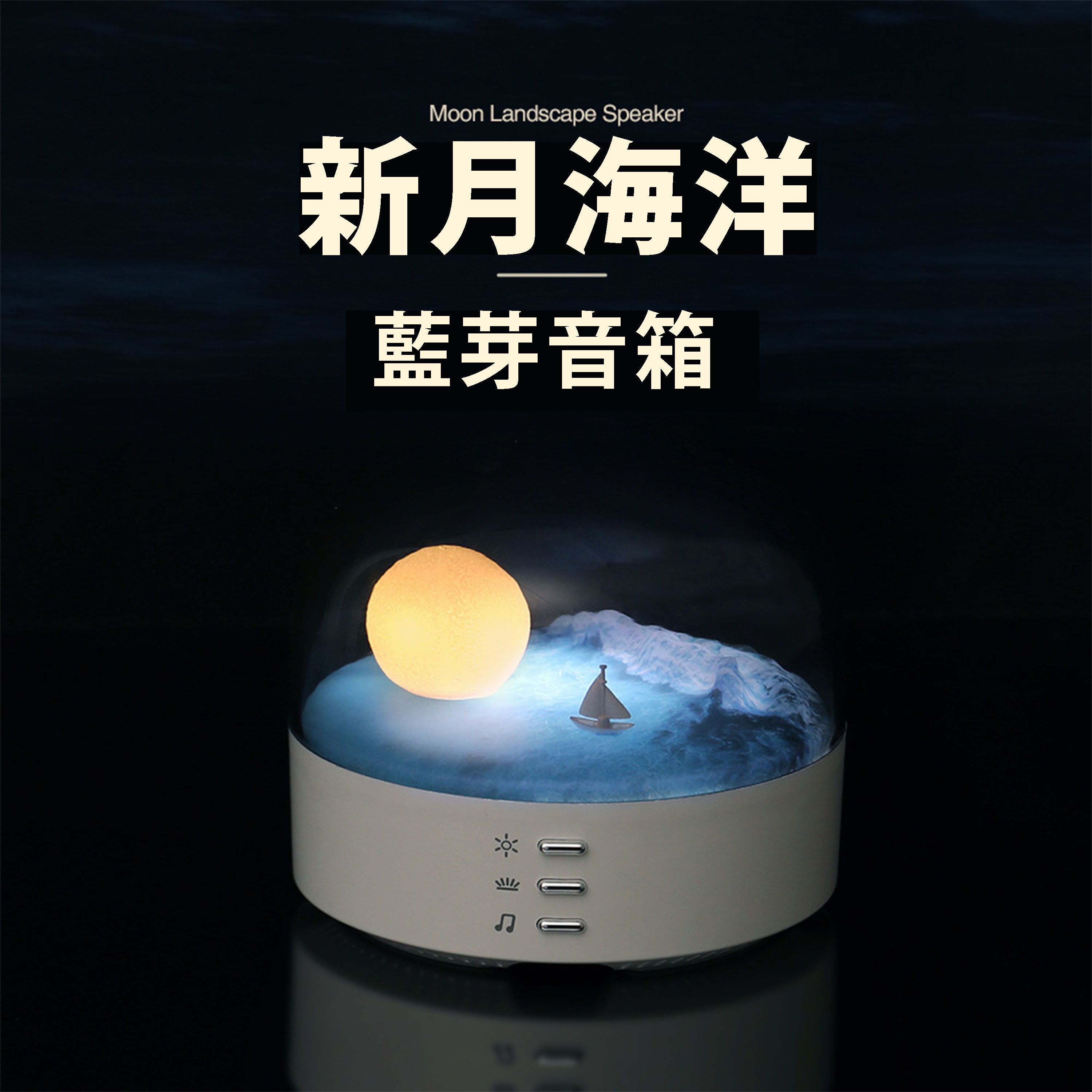 【B53】《現貨》新月海洋藍芽音響 type-c充電 即插即用