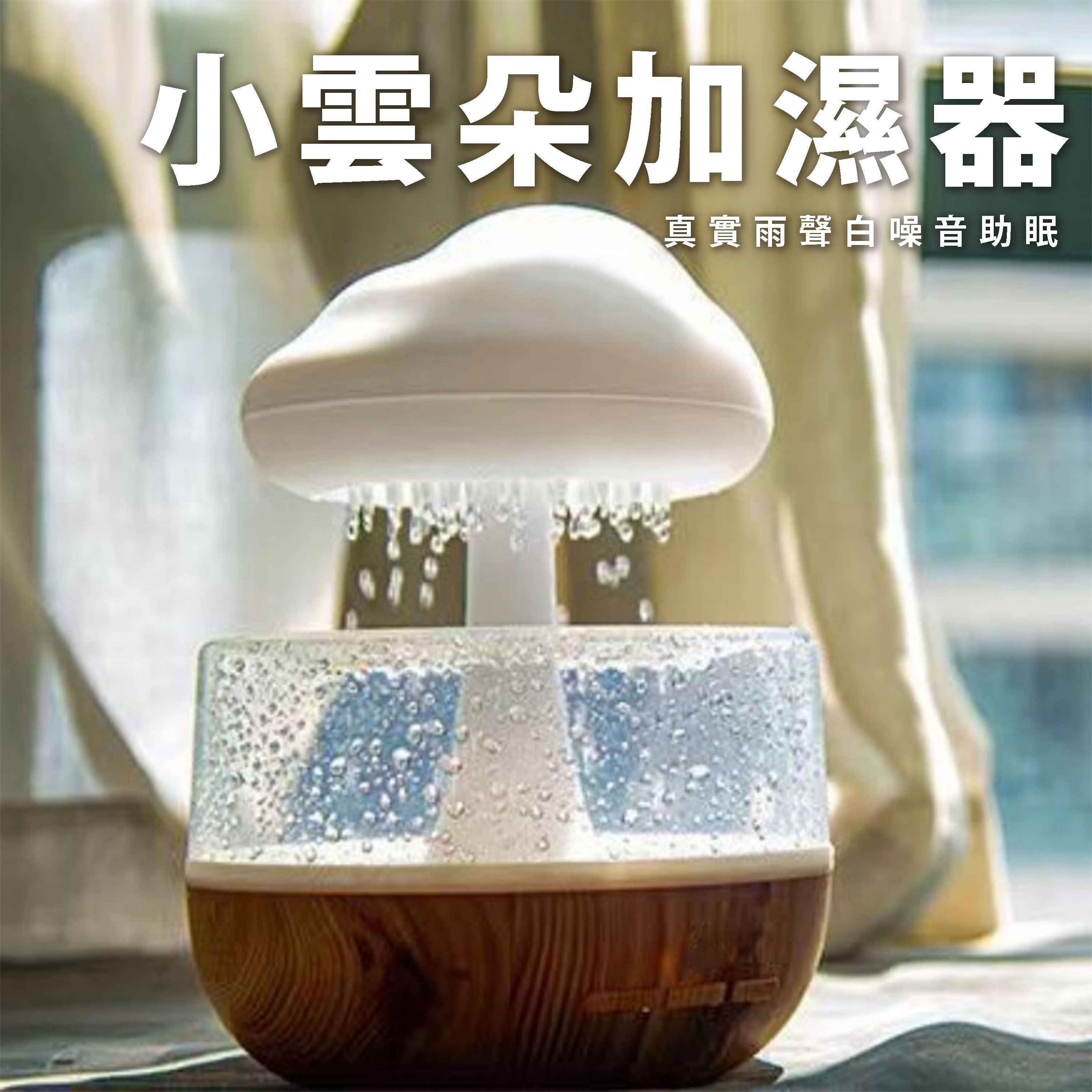 【B61】《現貨》小雲朵加濕器 type-c充電 即插即用