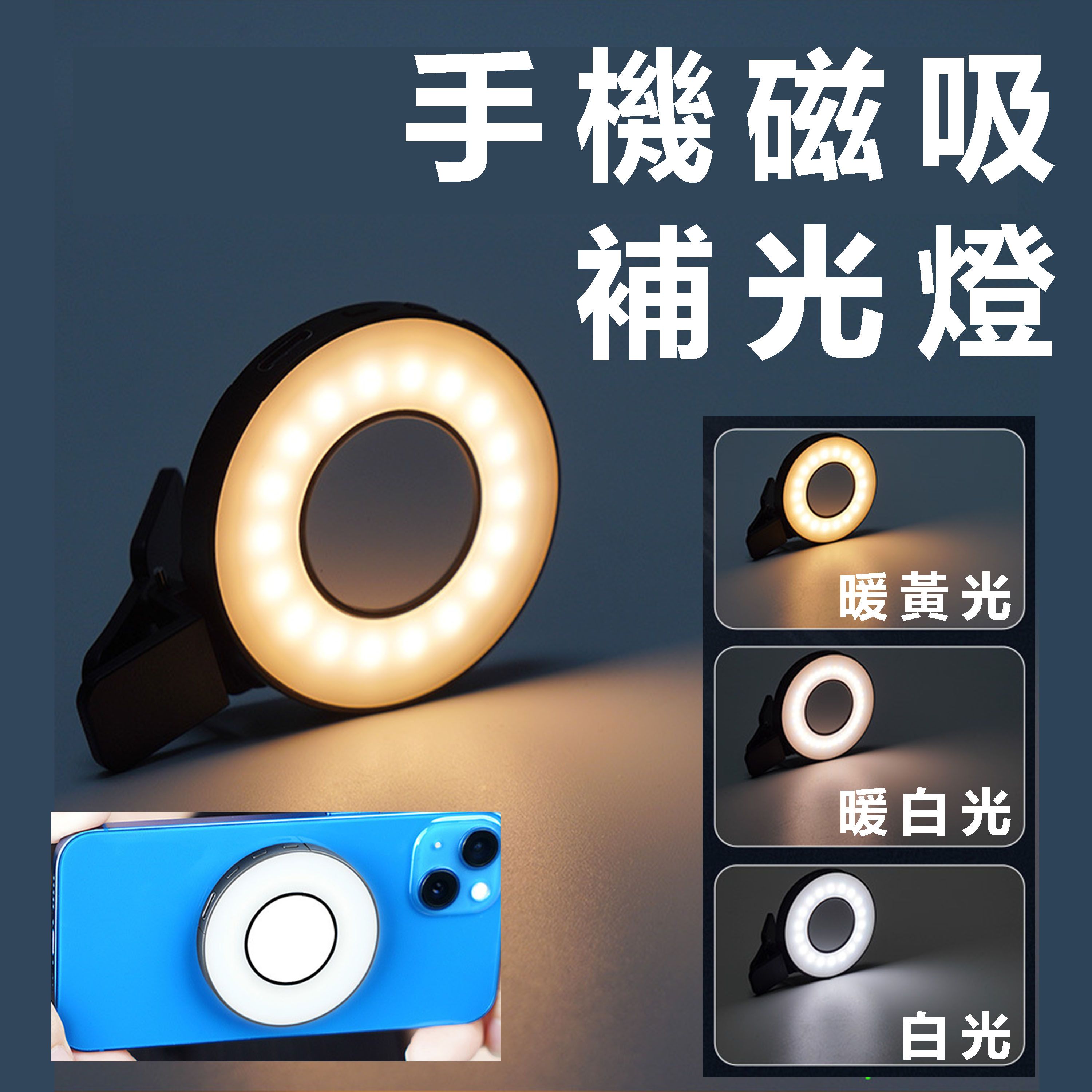 【B70】《現貨》手機磁吸補光燈 type-c充電 即插即亮
