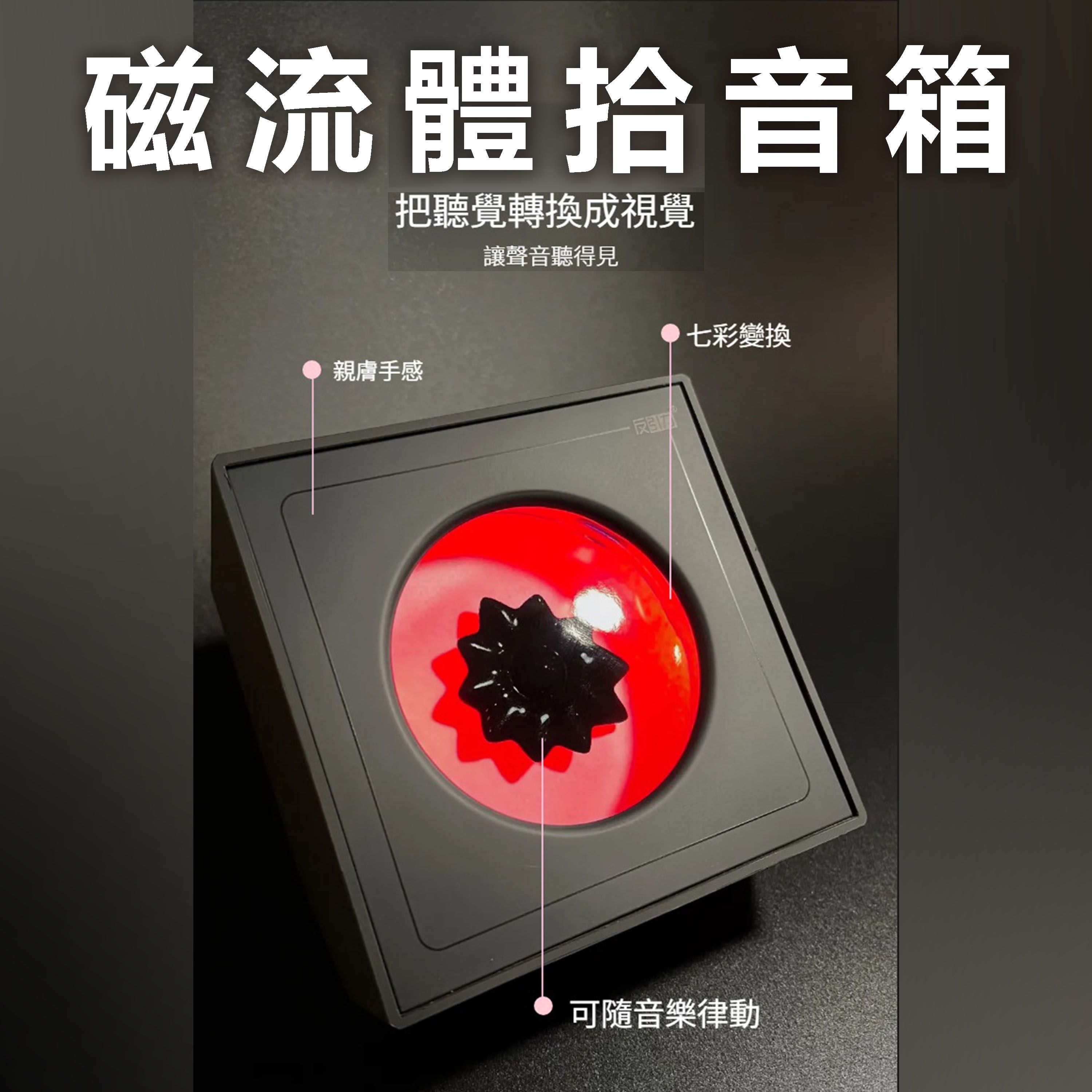 【B72】猛毒磁流體拾音箱（方形）非音響不會發聲 只提供視覺果 type-c充電 即插即亮