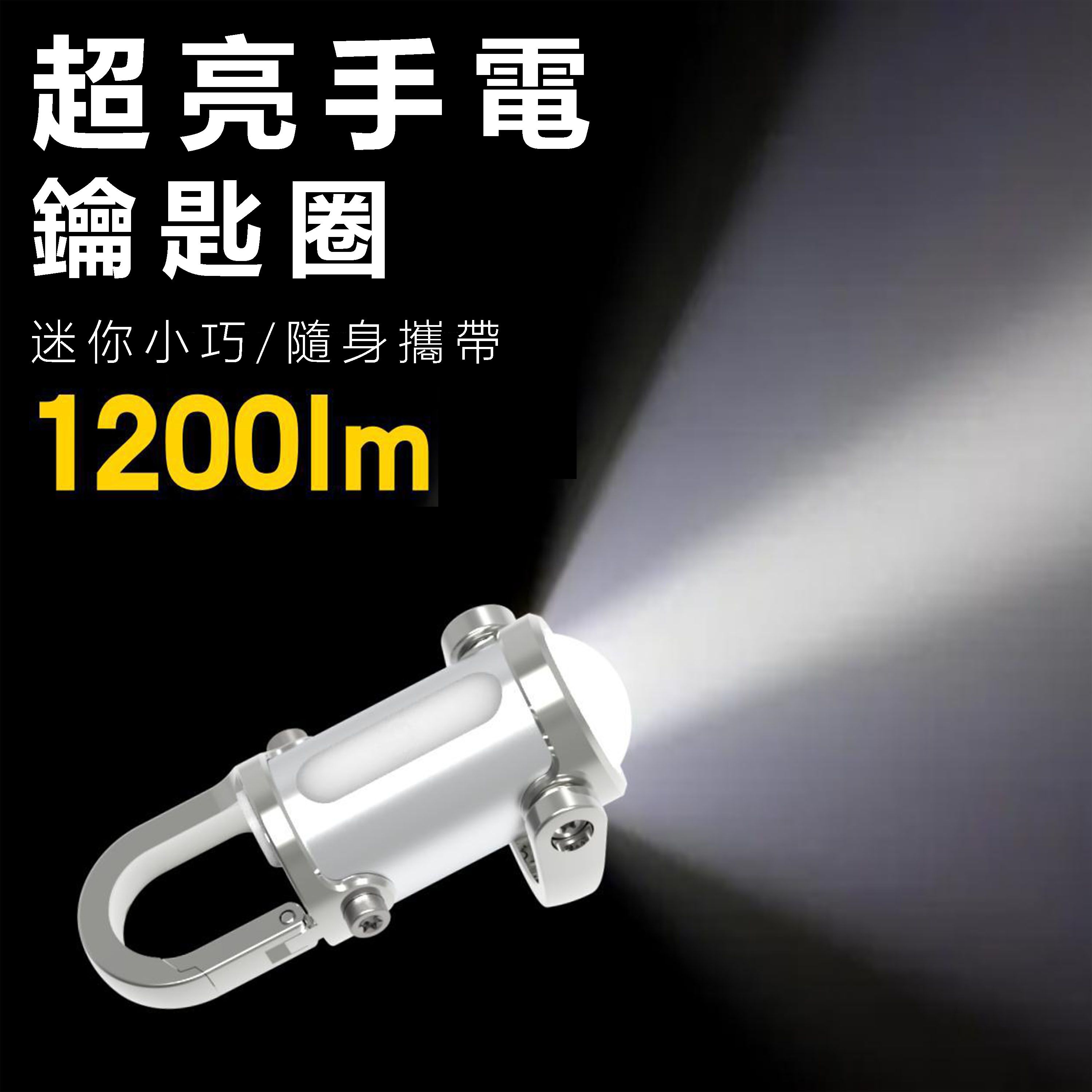 【B71】《現貨》超亮手電鑰匙圈 type-c充電 即插即亮