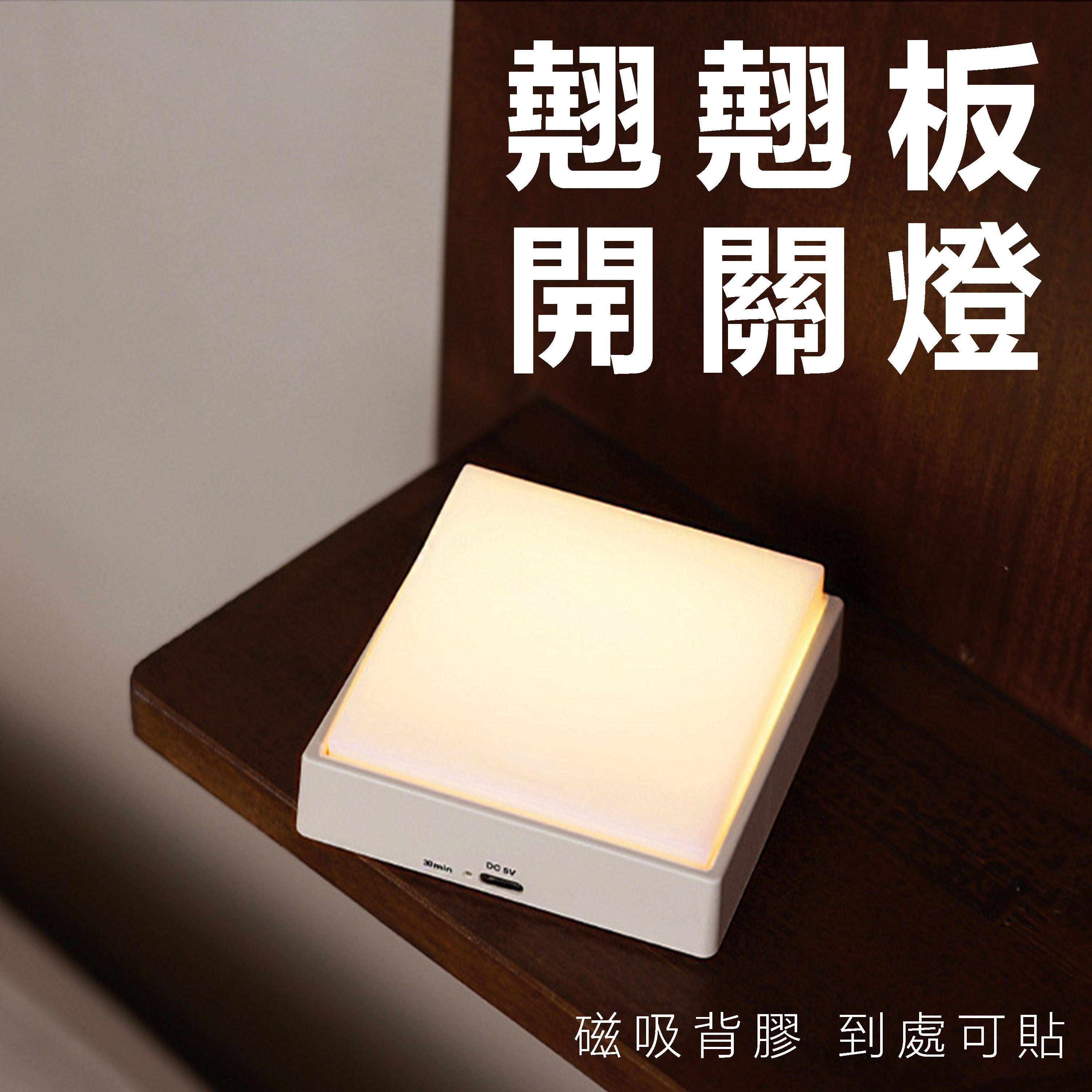 【B74】《現貨》翹翹板開關燈 type-c充電 即插即亮