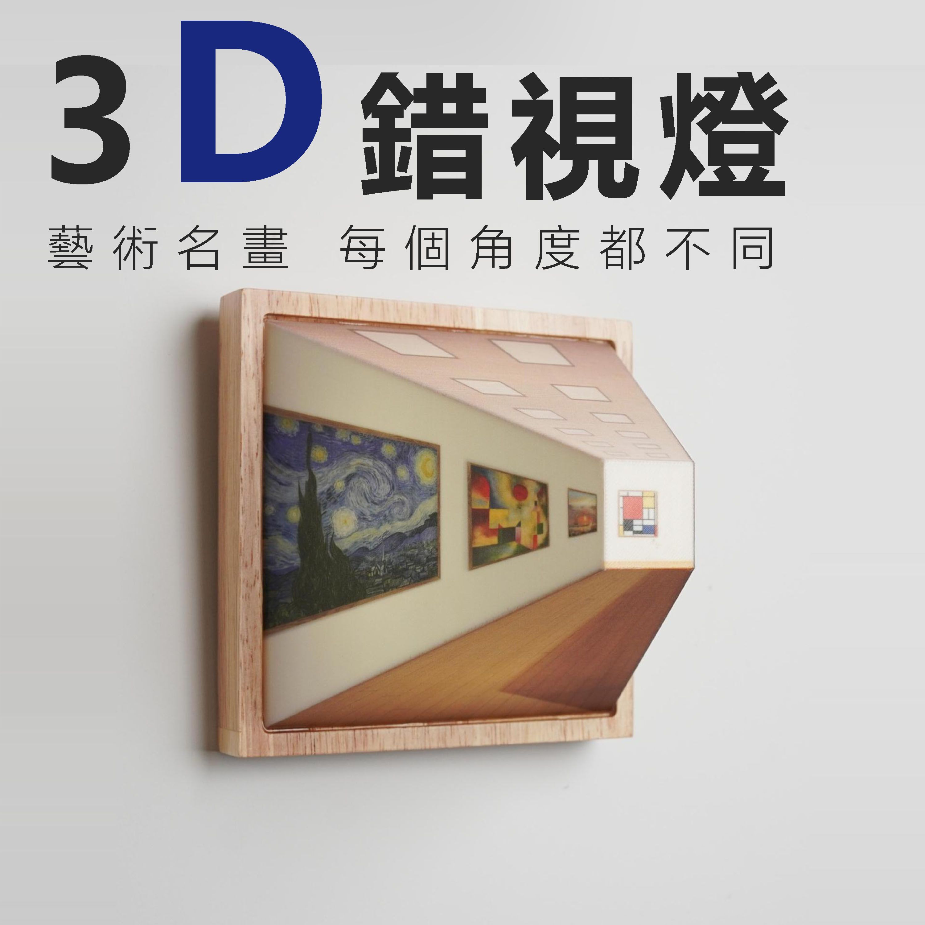 【B77】《現貨》3D錯視 畫廊燈 type-c充電 即插即亮
