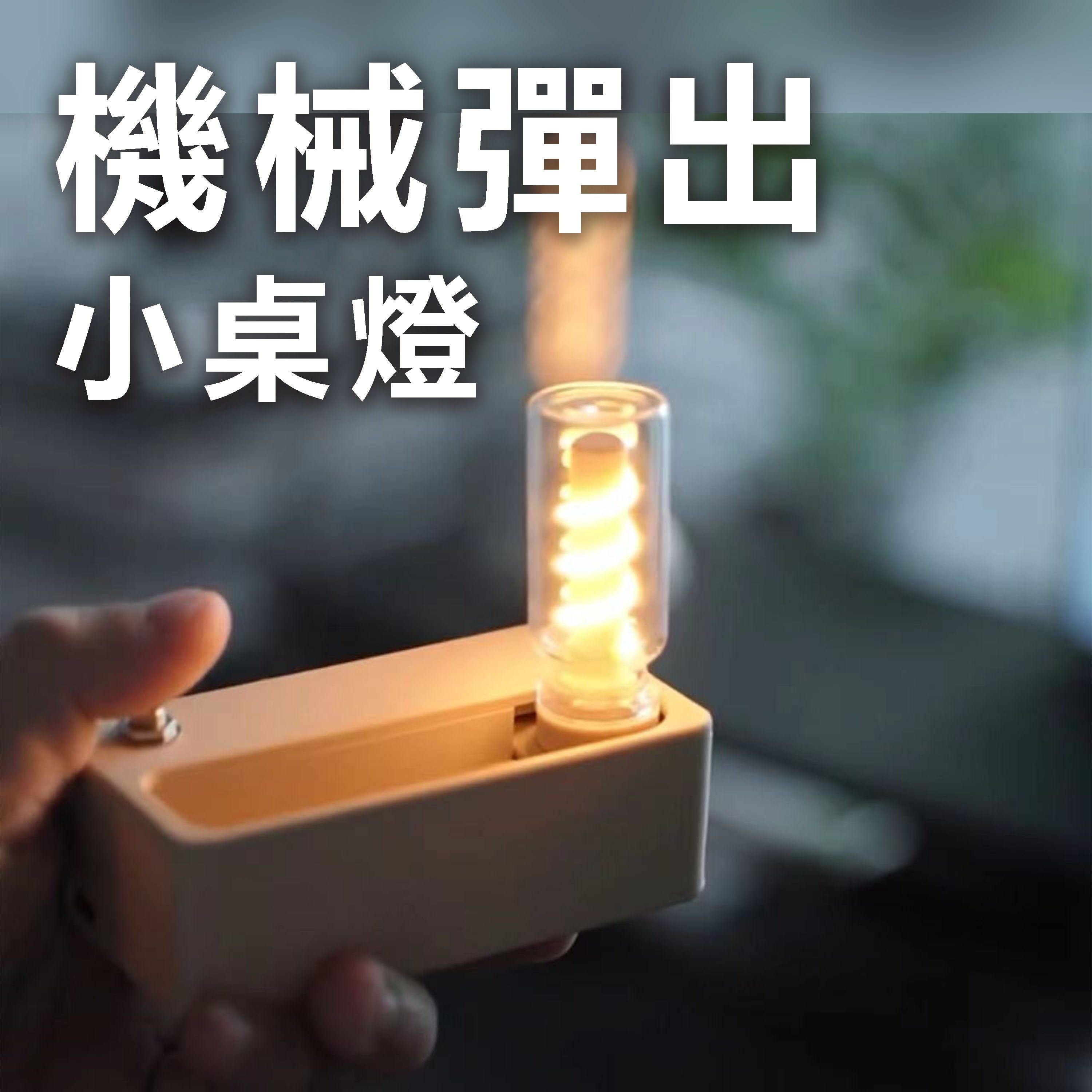 【B78】機械彈出小夜燈 type-c充電 即插即亮