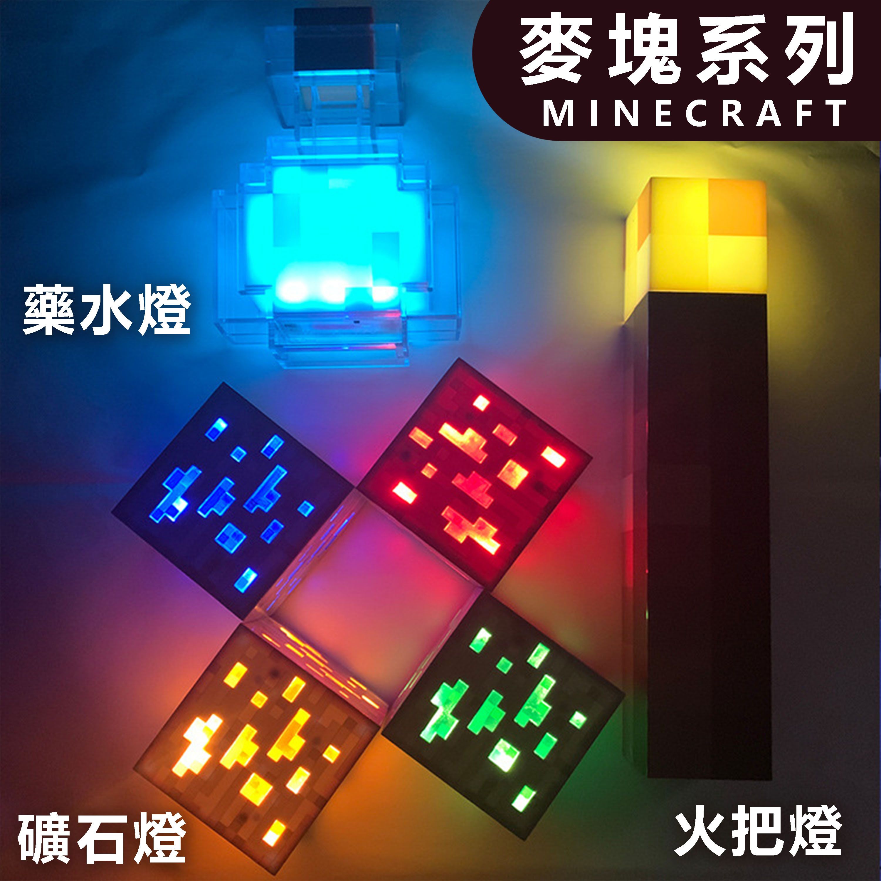 【B89】《現貨》麥塊系列 礦石燈 火把燈 藥水燈 type-c充電 即插即亮