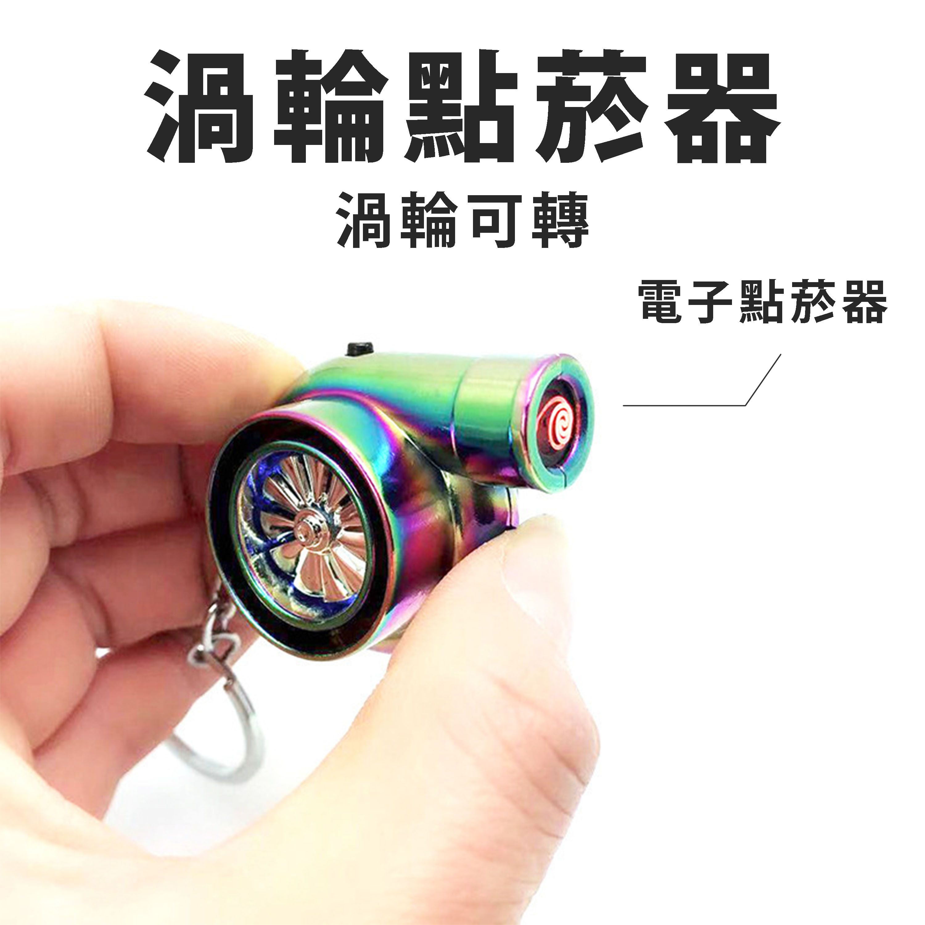 【D14】 電子渦輪加熱器 渦輪可轉 電子加熱 type-c充電