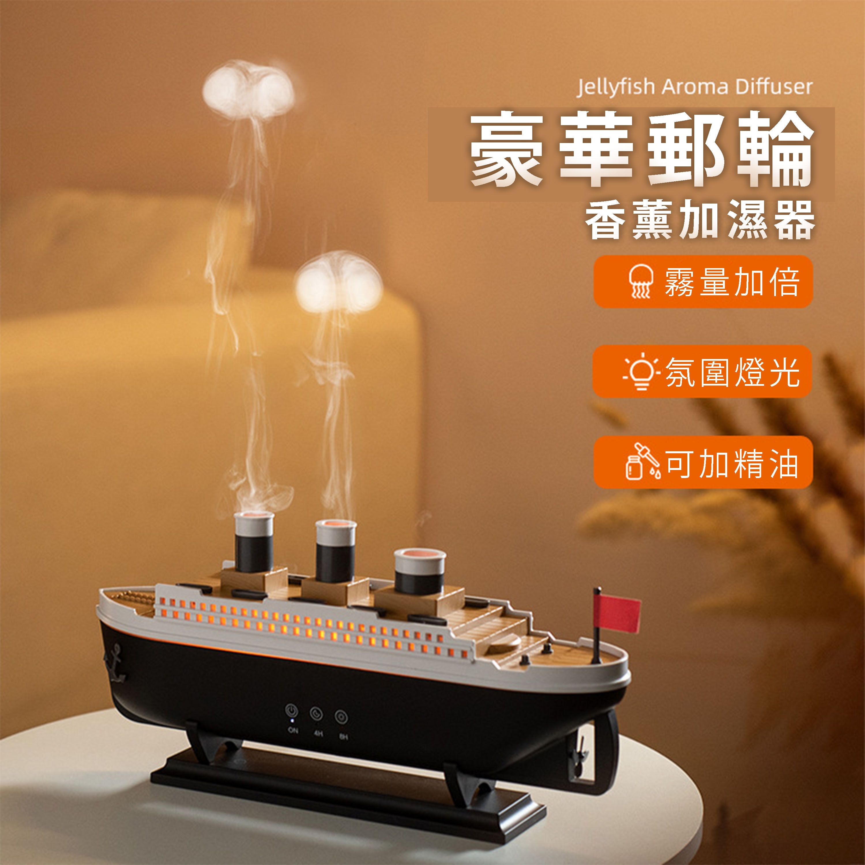 【B95】豪華郵輪香薰加濕器 全款拿下第一艘遊輪  台灣插頭充電 即插即用