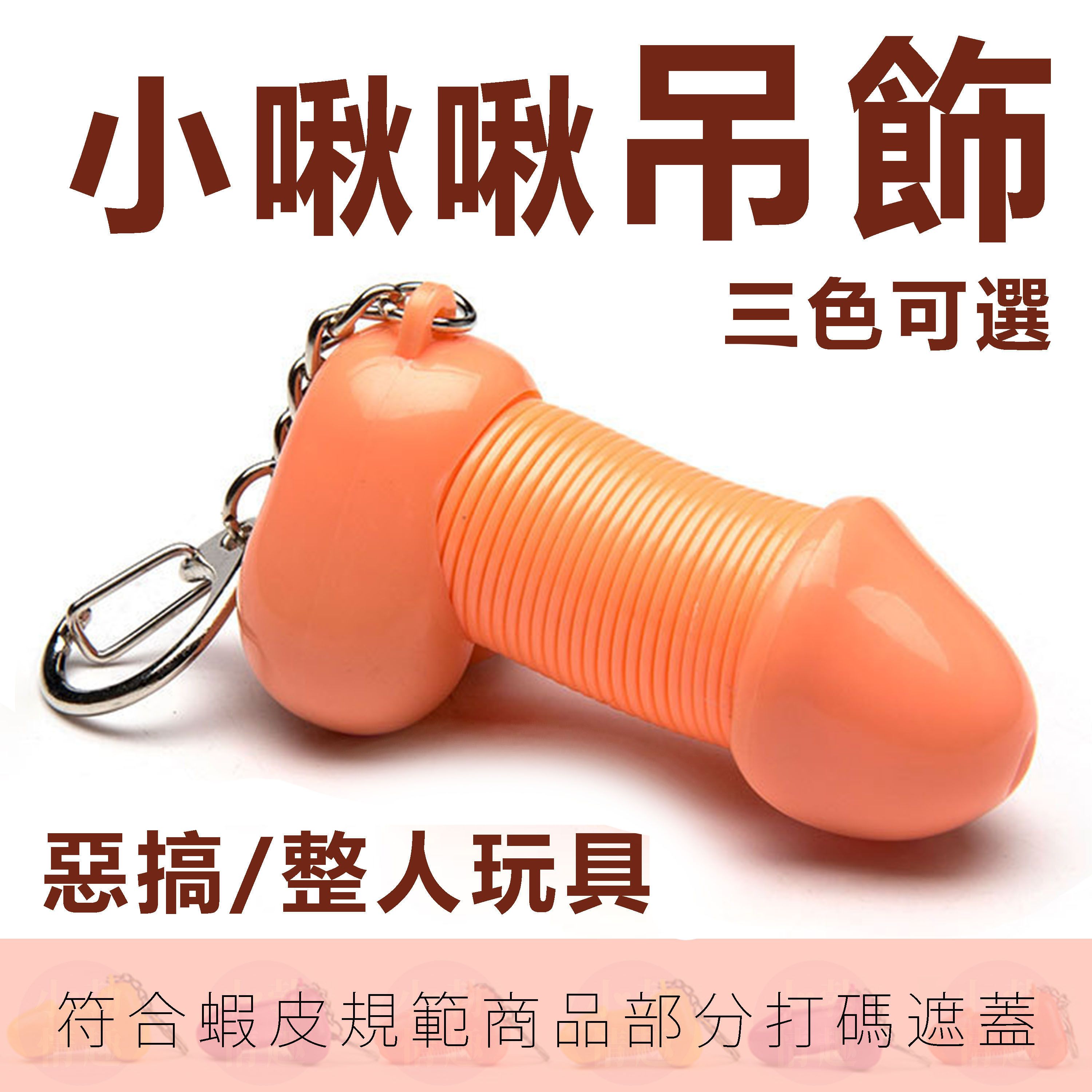 【D29】《現貨》小啾啾吊飾 可愛惡搞 交換禮物 掛在書包上會被老師沒收