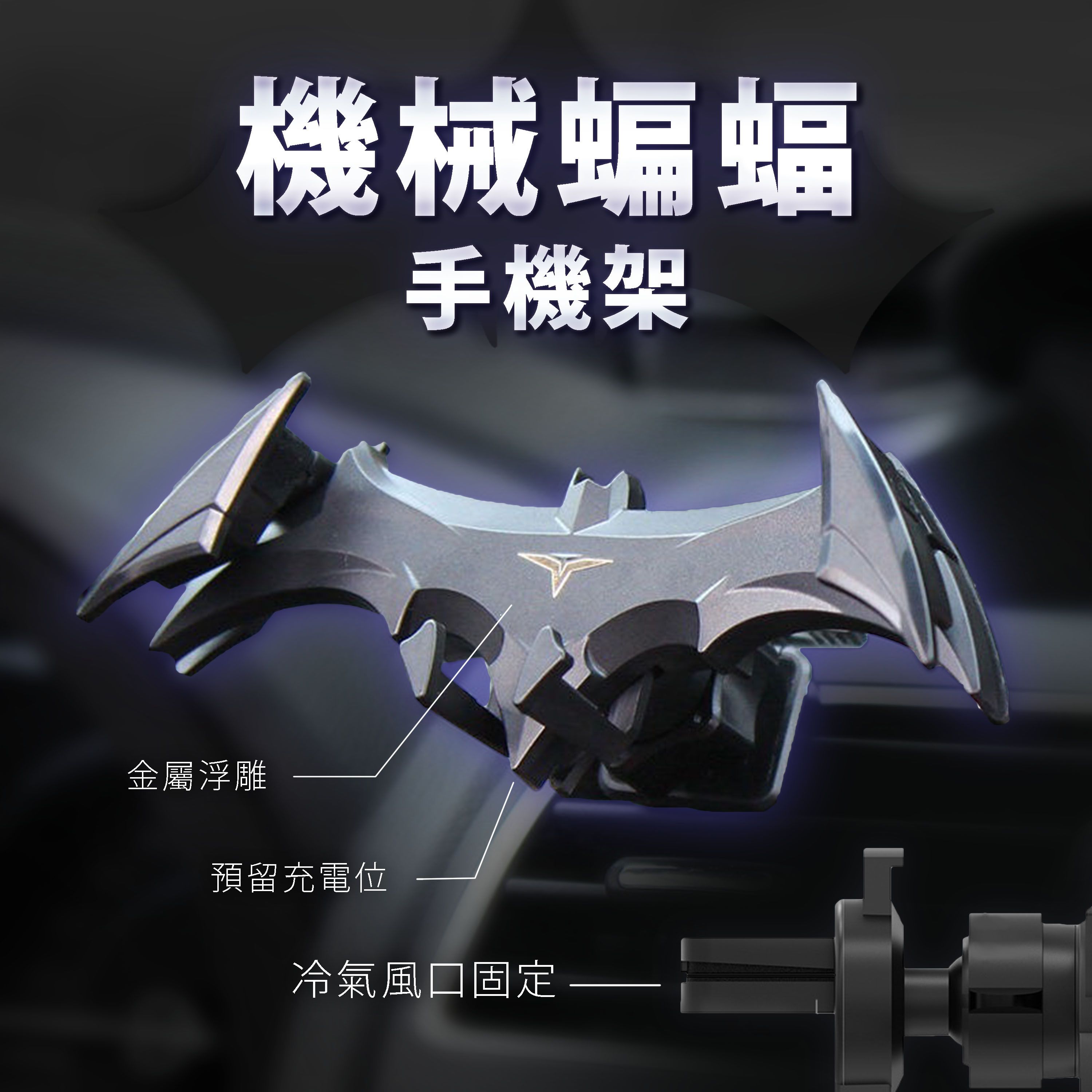【D30】《現貨》高質感機械蝙蝠 車載手機架 穩固冷氣夾