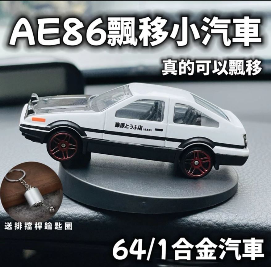 【D31】《現貨》頭文字D 甩尾飄移 AE86汽車擺件