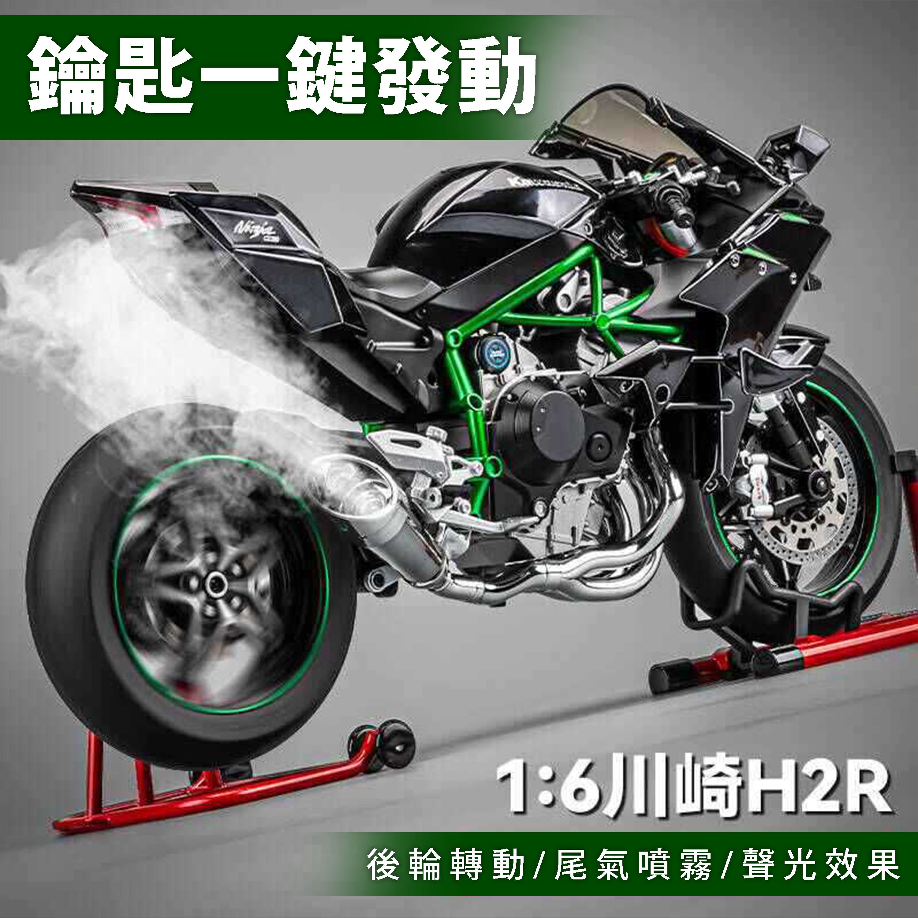 【D33】 Kawasaki Ninja H2R 動態模型 仿真1:6 排氣噴霧 鑰匙啟動 補油後輪轉動 頭燈發亮