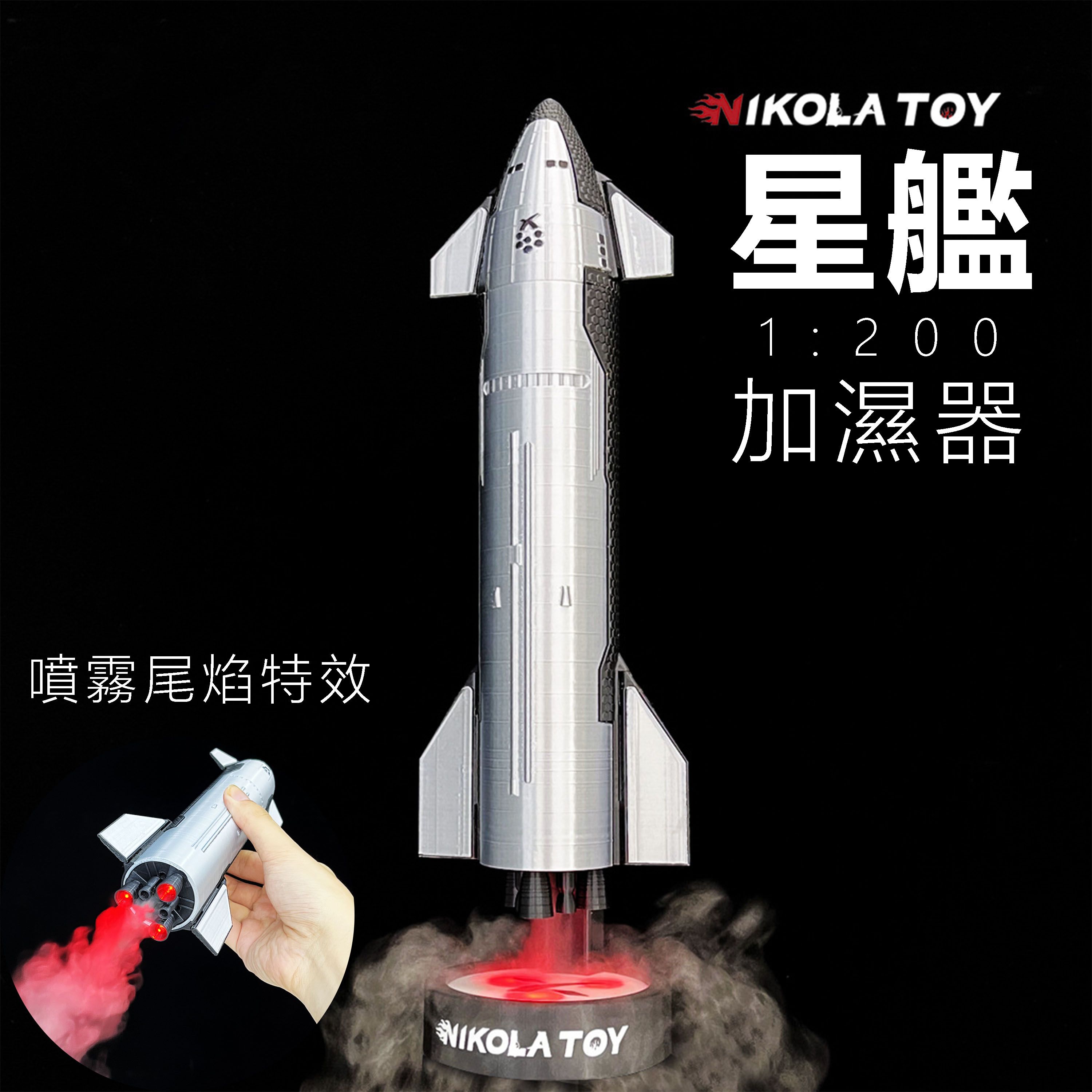 【D34】 星艦模型加濕器 spaceX 紀念款 尾焰噴霧 1:200