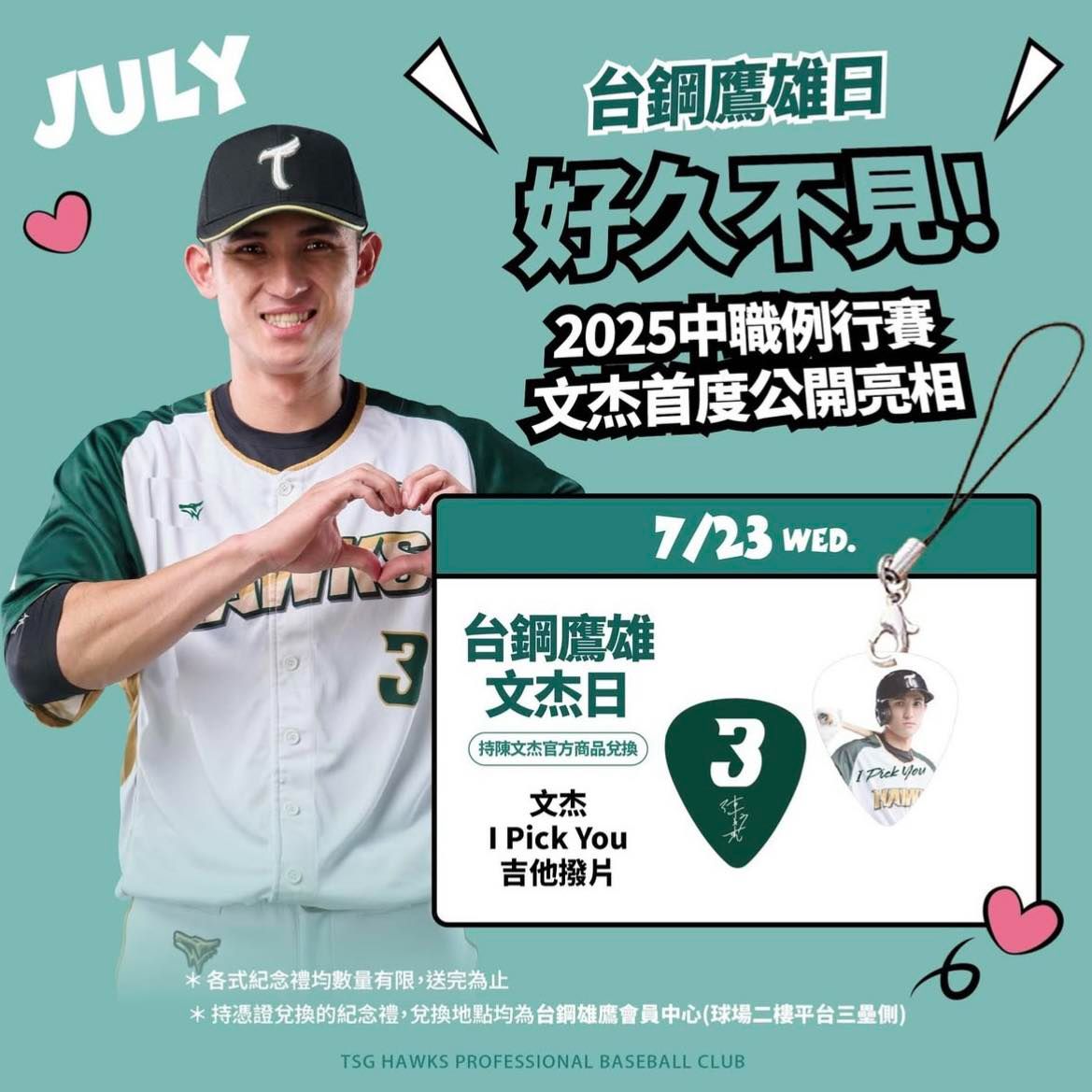 球員日進場紀念禮