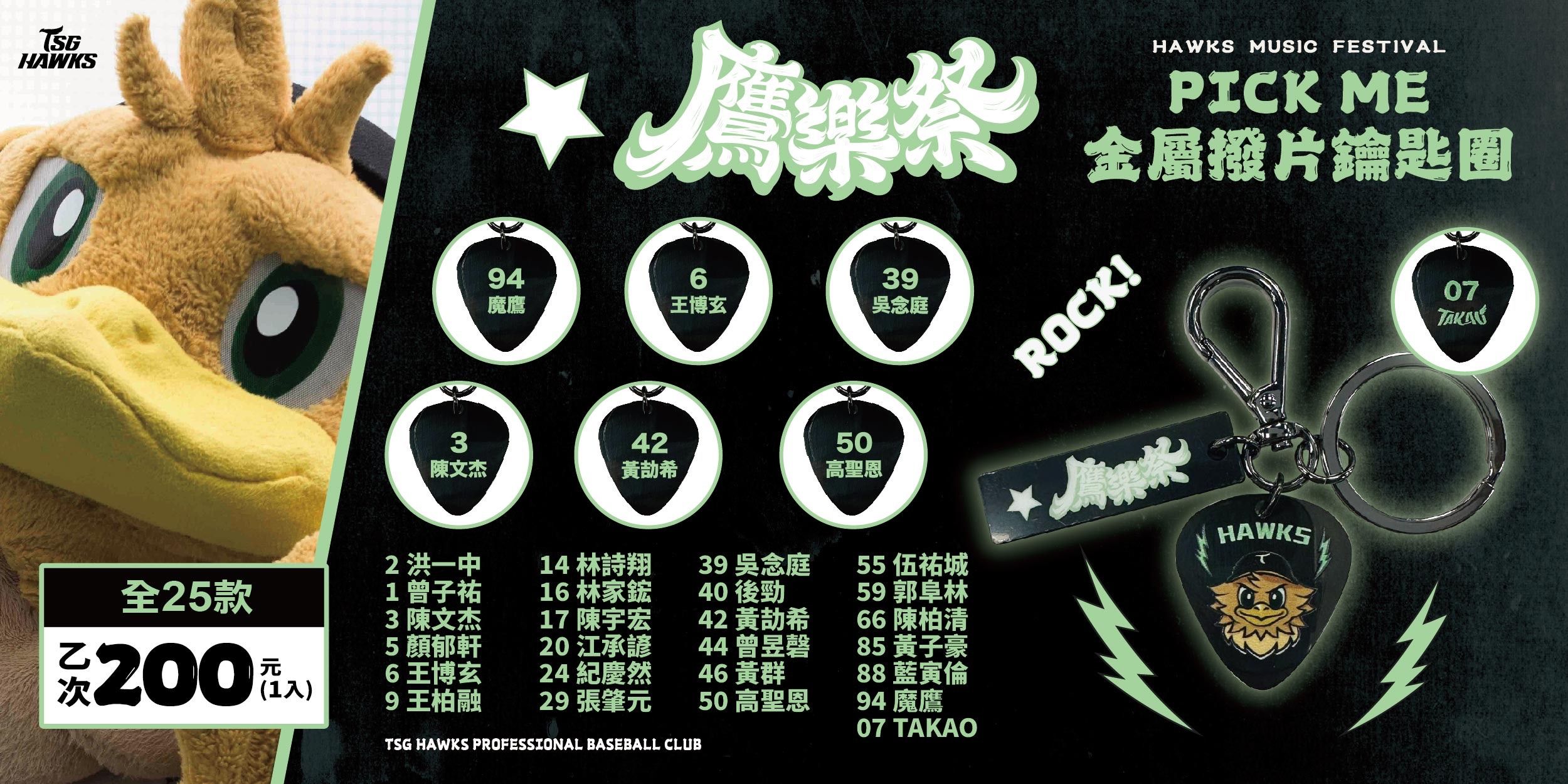 2025鷹樂祭——PICK ME金屬撥片鑰匙圈