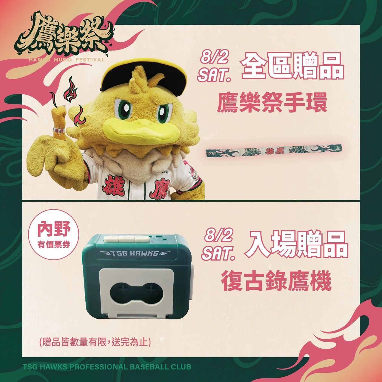 鷹樂季進場贈品