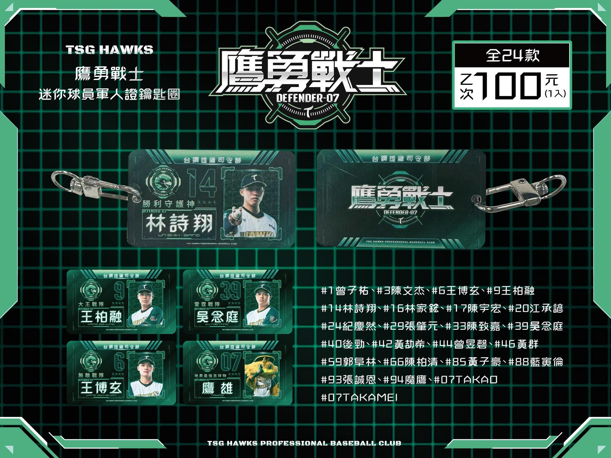 鷹勇戰士 迷你球員軍人證鑰匙圈