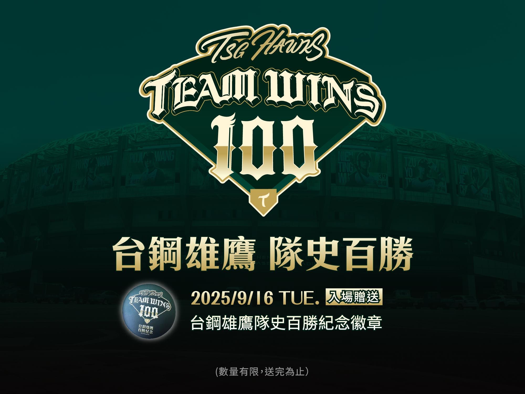 百勝限定紀念徽章