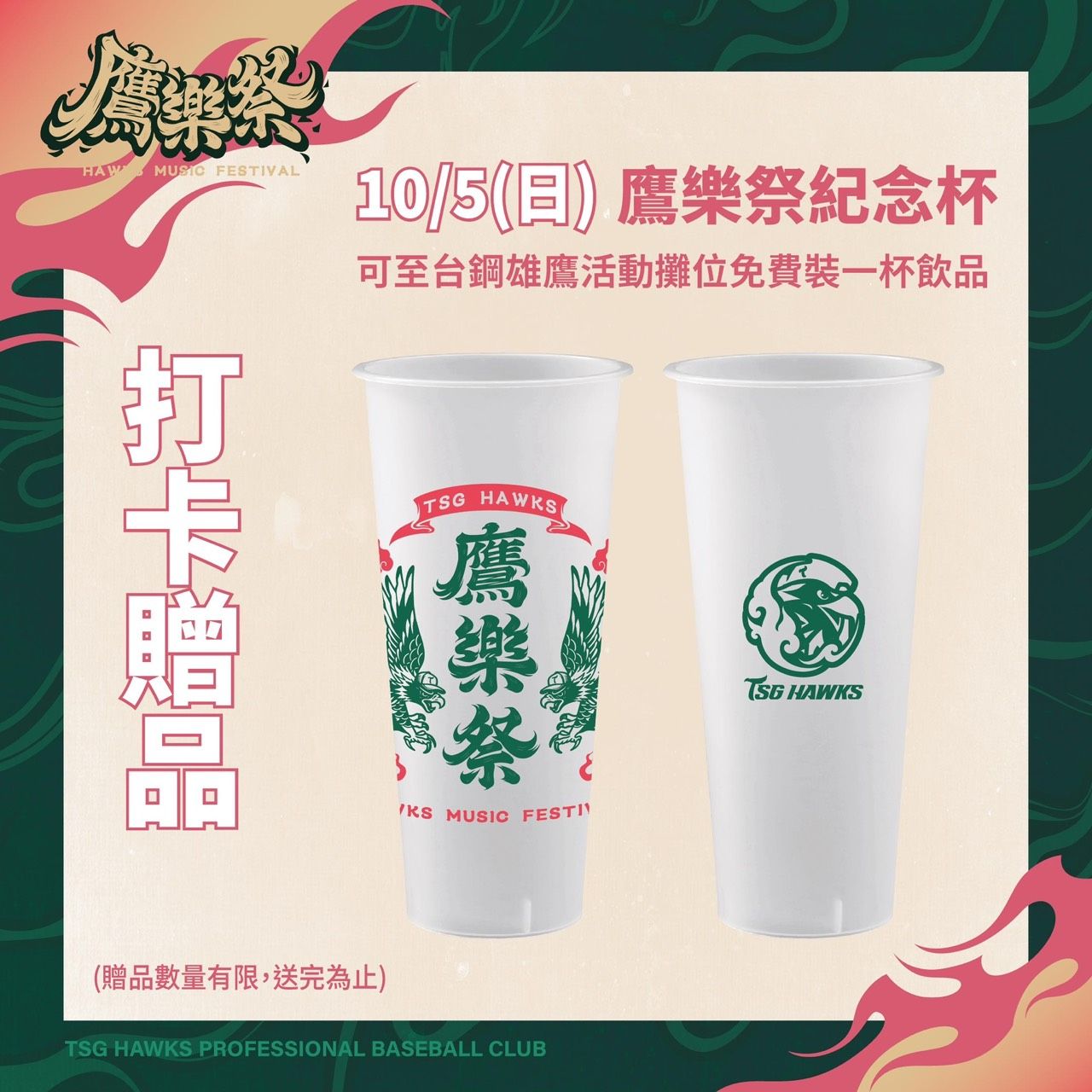 鷹樂季進場贈品