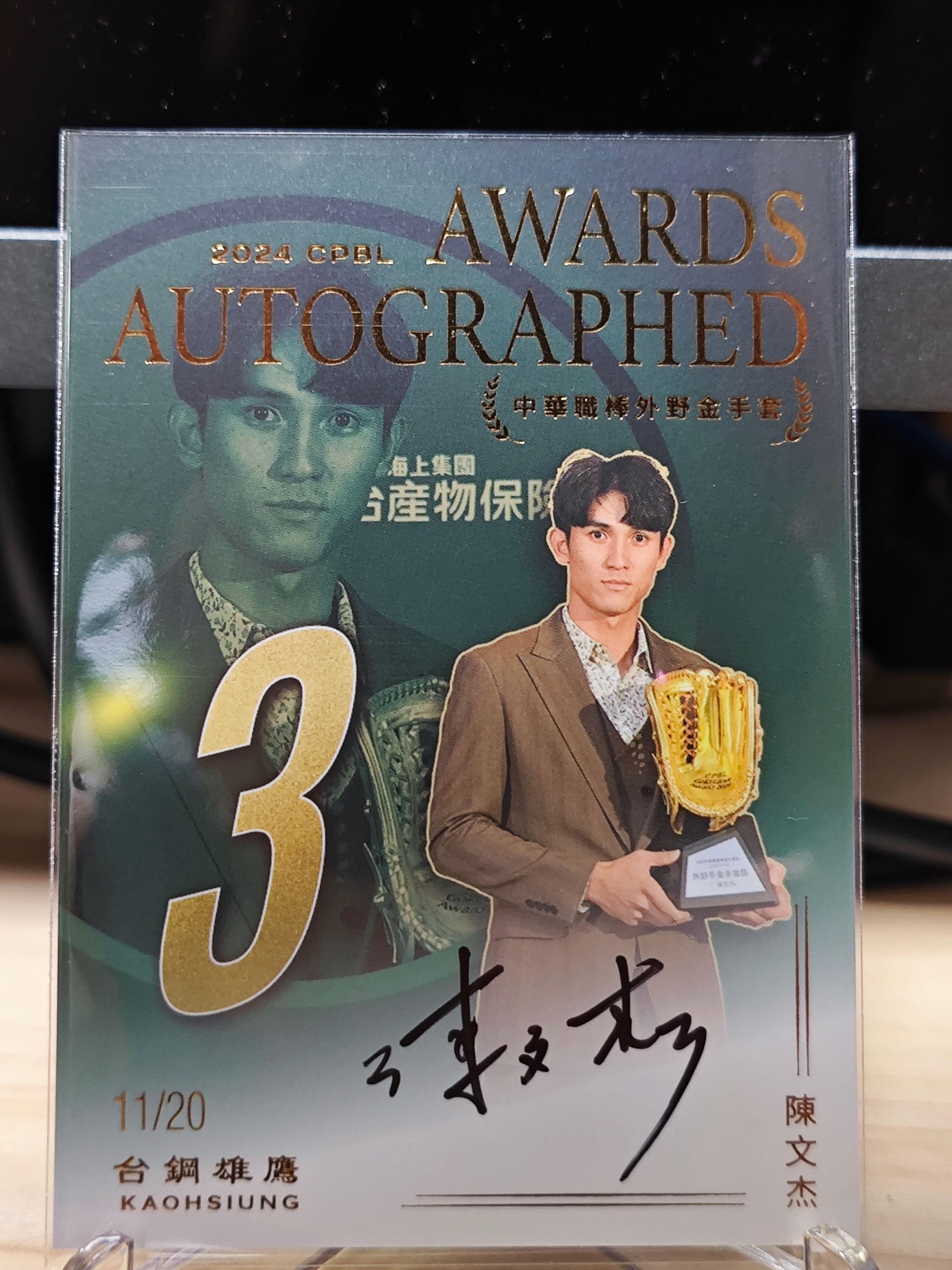 2024球員卡 陳文杰金手套（11/20）
