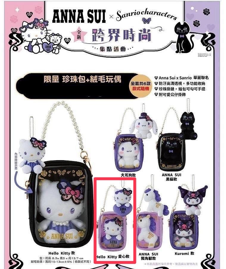 ANNA SUI 絨毛掛飾珍珠娃包組
