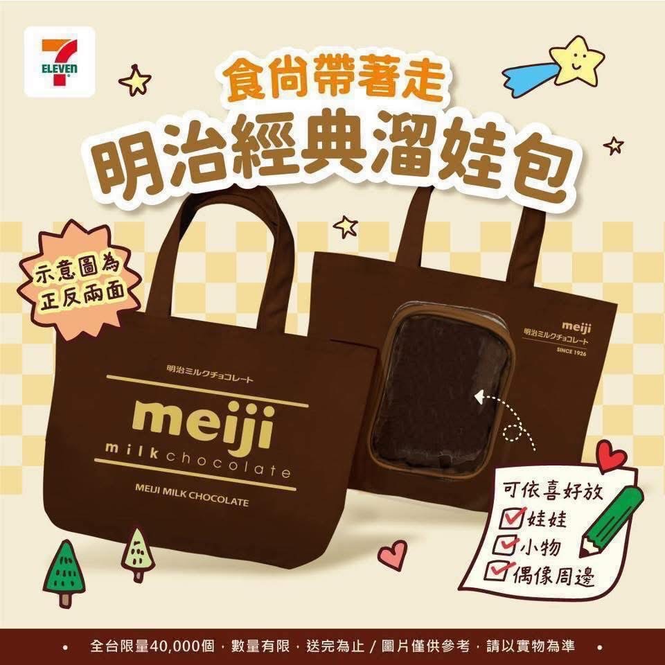 711專區明治經典溜娃包