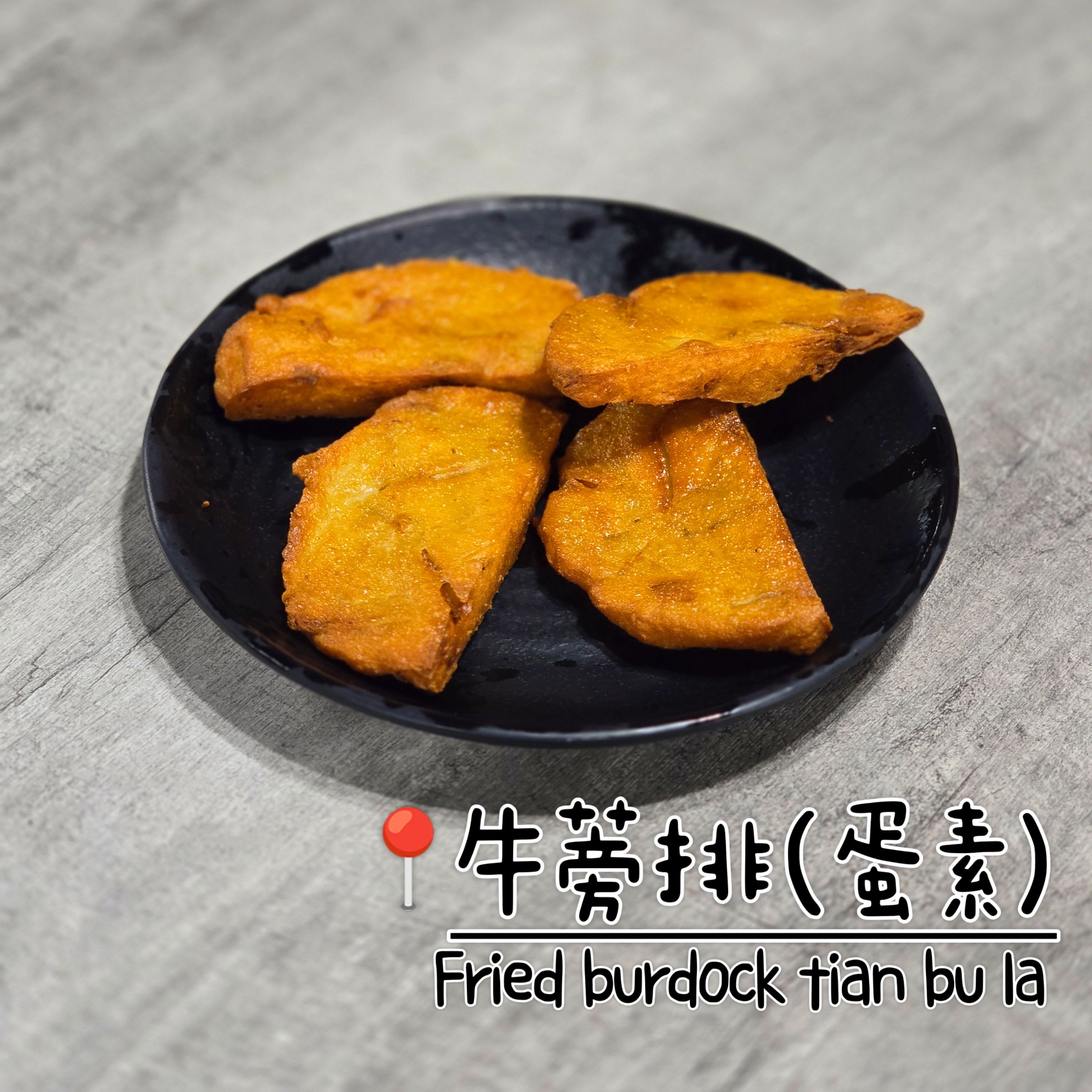 [圓和素鍋]冷凍✨️素食炸物.烤物✨️