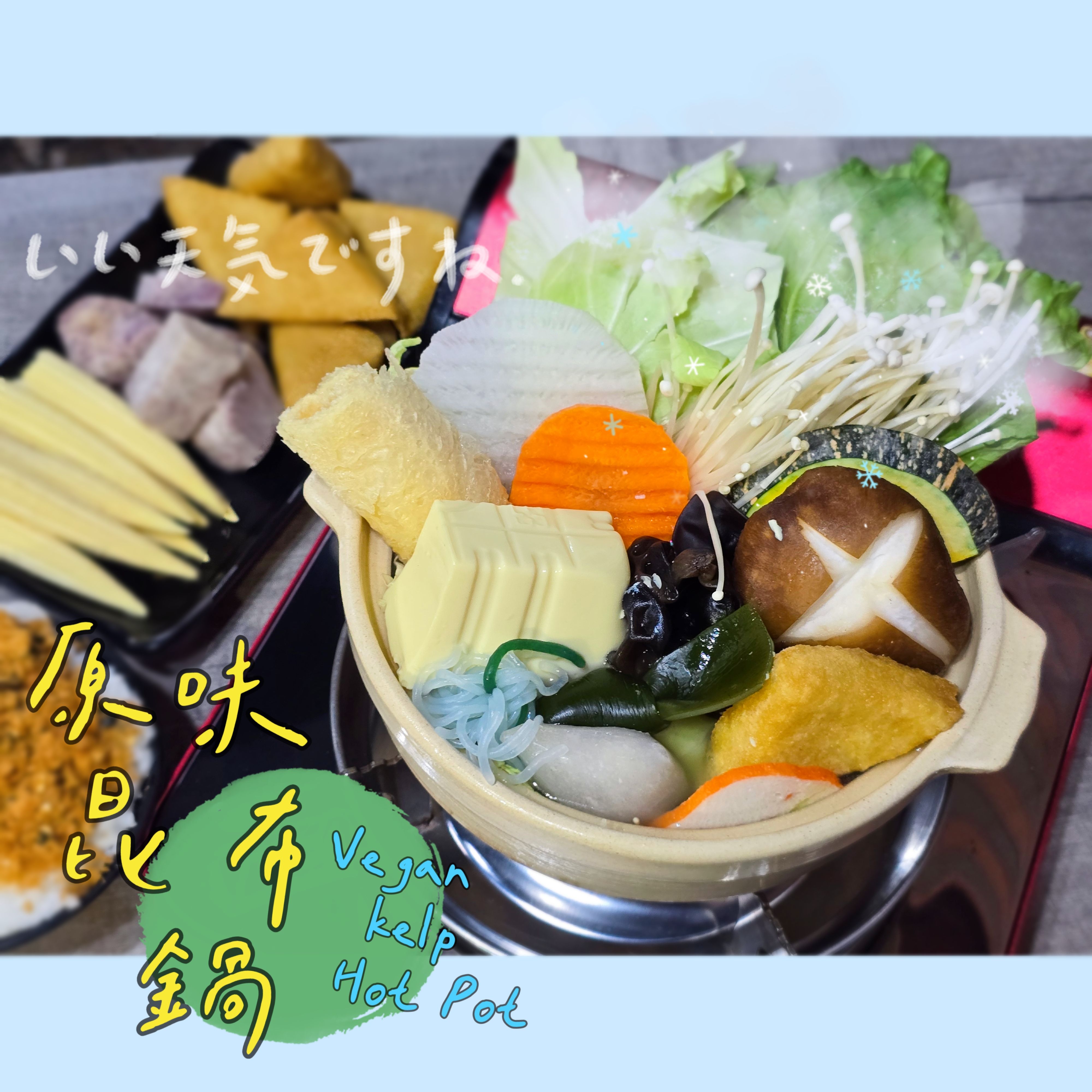 [圓和素鍋]✨️素食✨️冷凍火鍋湯頭