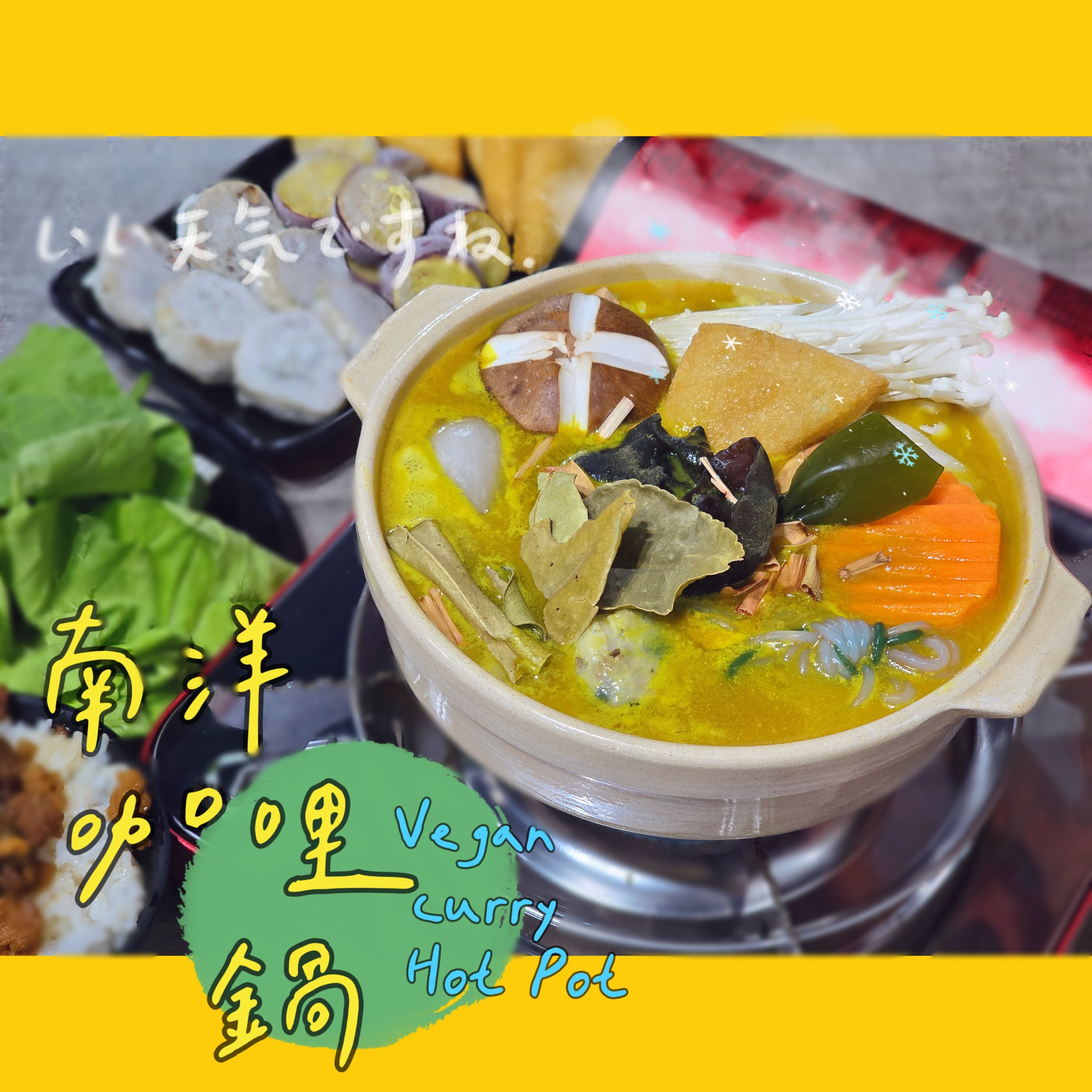 【圓和素鍋】南洋咖哩湯底✨️全素 /冷凍火鍋湯底/素食/美味好吃/小火鍋/份量1-2人