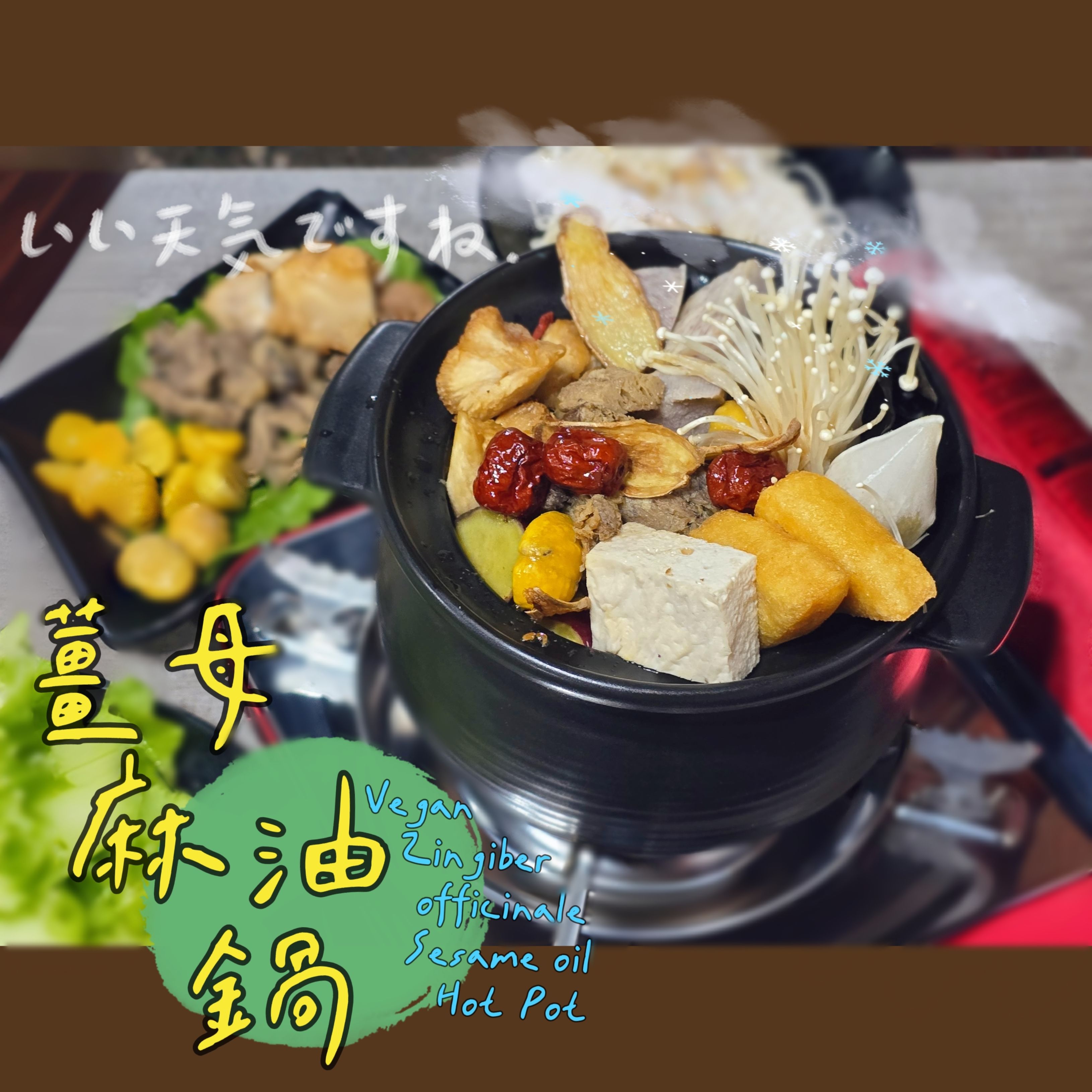 【圓和素鍋】麻油薑母湯底✨️全素 冬季限定/冷凍火鍋湯底/素食/美味好吃/小火鍋/份量1-2人