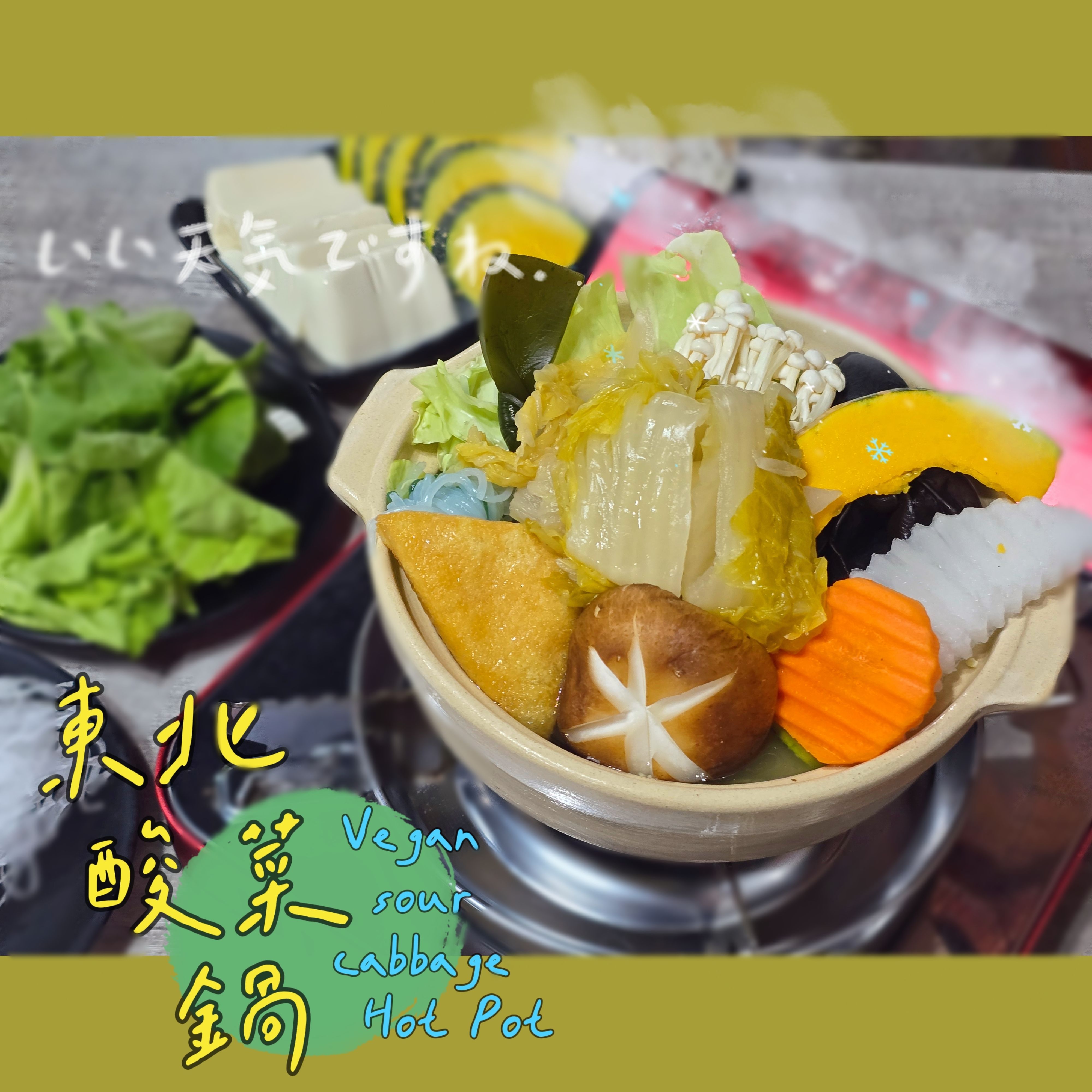 【圓和素鍋】東北酸菜湯底✨️全素 /冷凍火鍋湯底/素食/美味好吃/小火鍋/份量1-2人