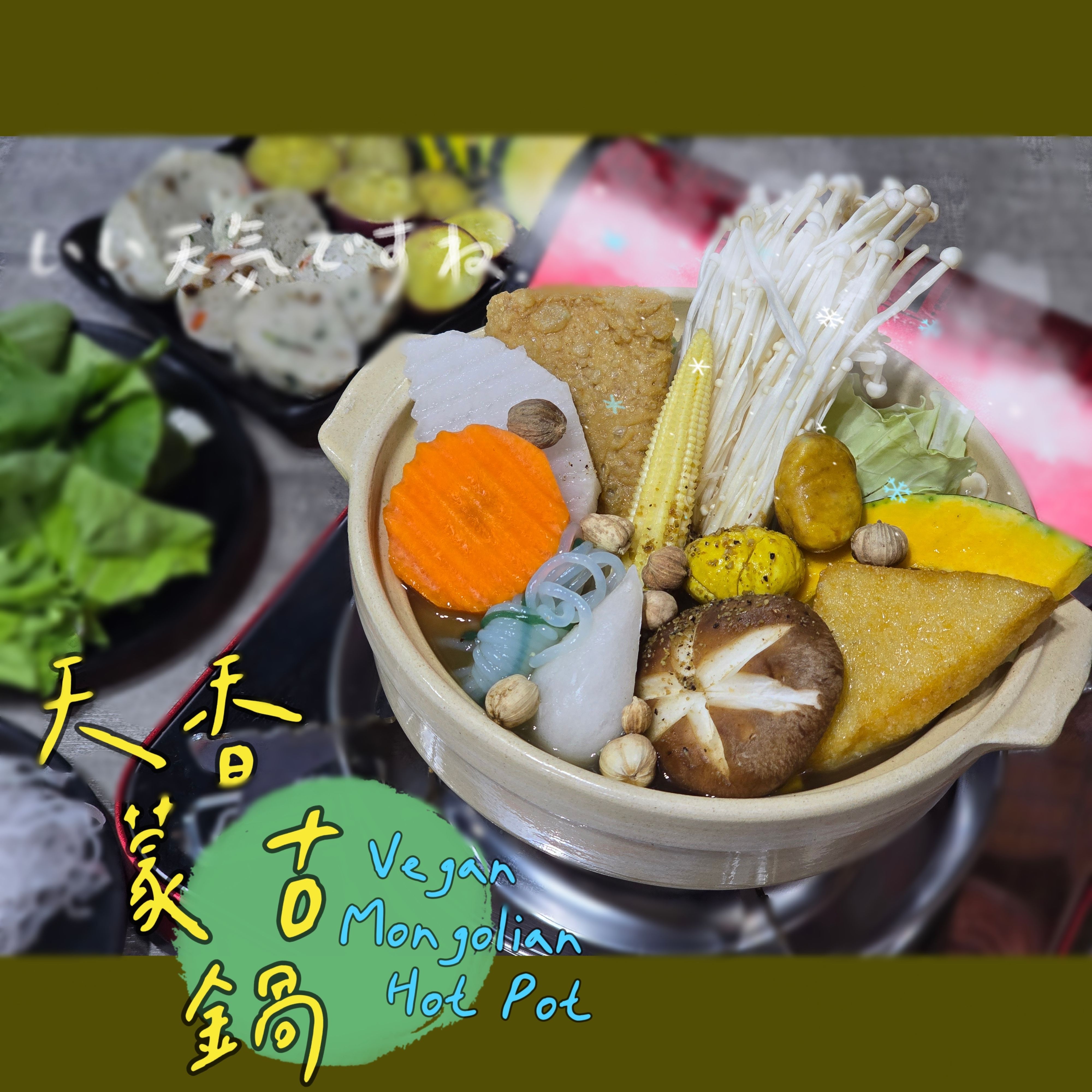 【圓和素鍋】天香蒙古湯底✨️全素 /冷凍火鍋湯底/素食/美味好吃/小火鍋/份量1-2人