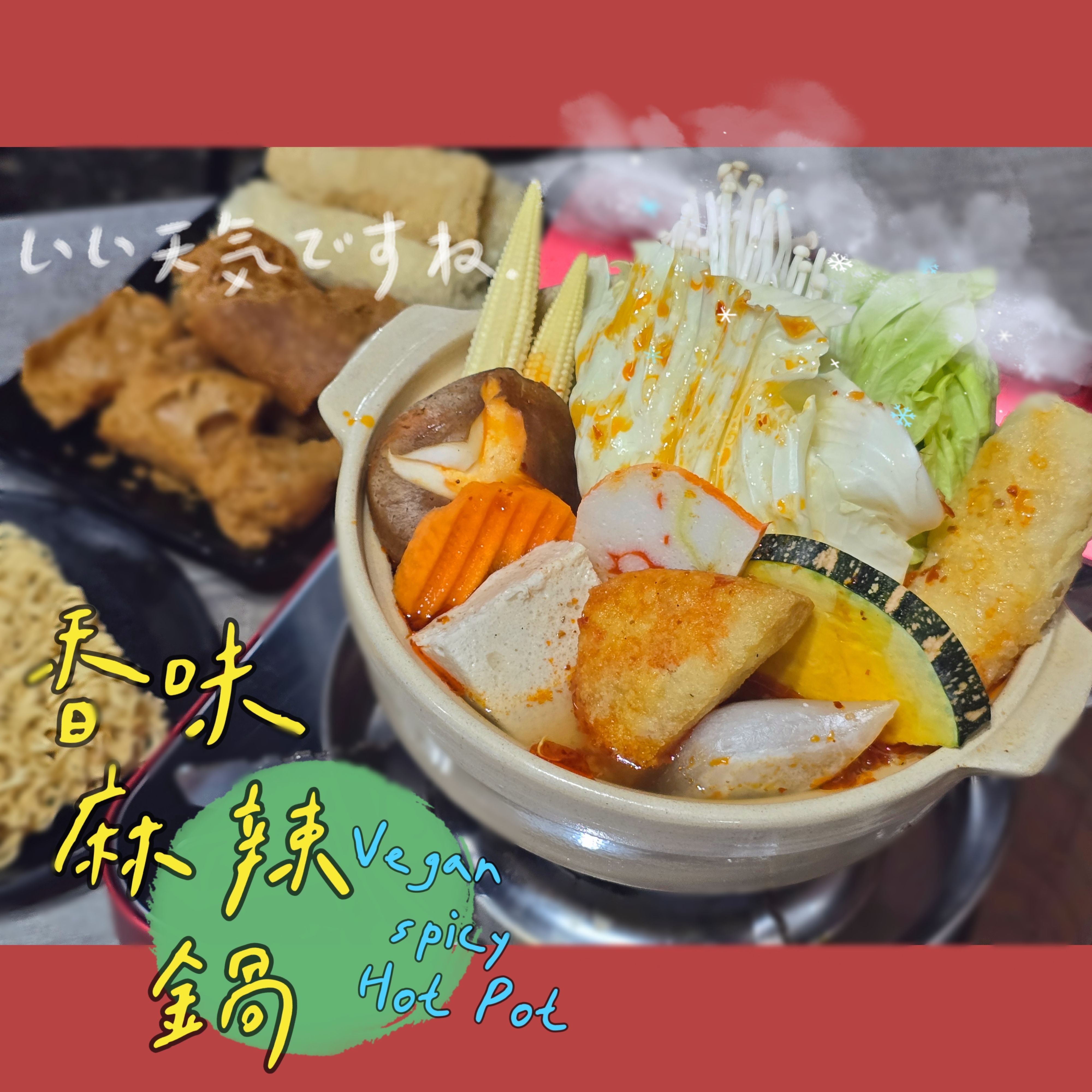 【圓和素鍋】香味麻辣湯底✨️全素 /冷凍火鍋湯底/素食/美味好吃/小火鍋/份量1-2人