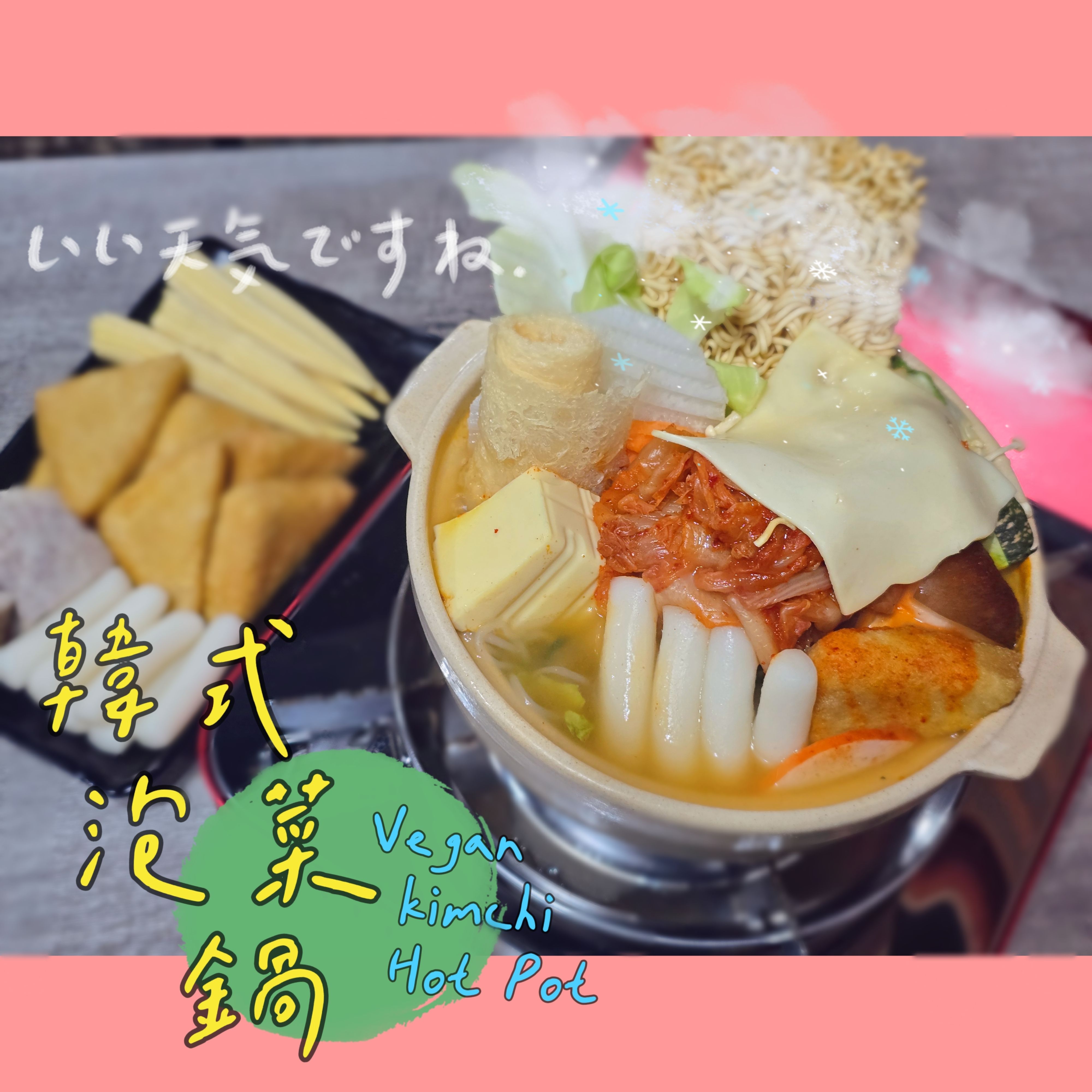 【圓和素鍋】韓式泡菜湯底✨️全素 /冷凍火鍋湯底/素食/美味好吃/小火鍋/份量1-2人