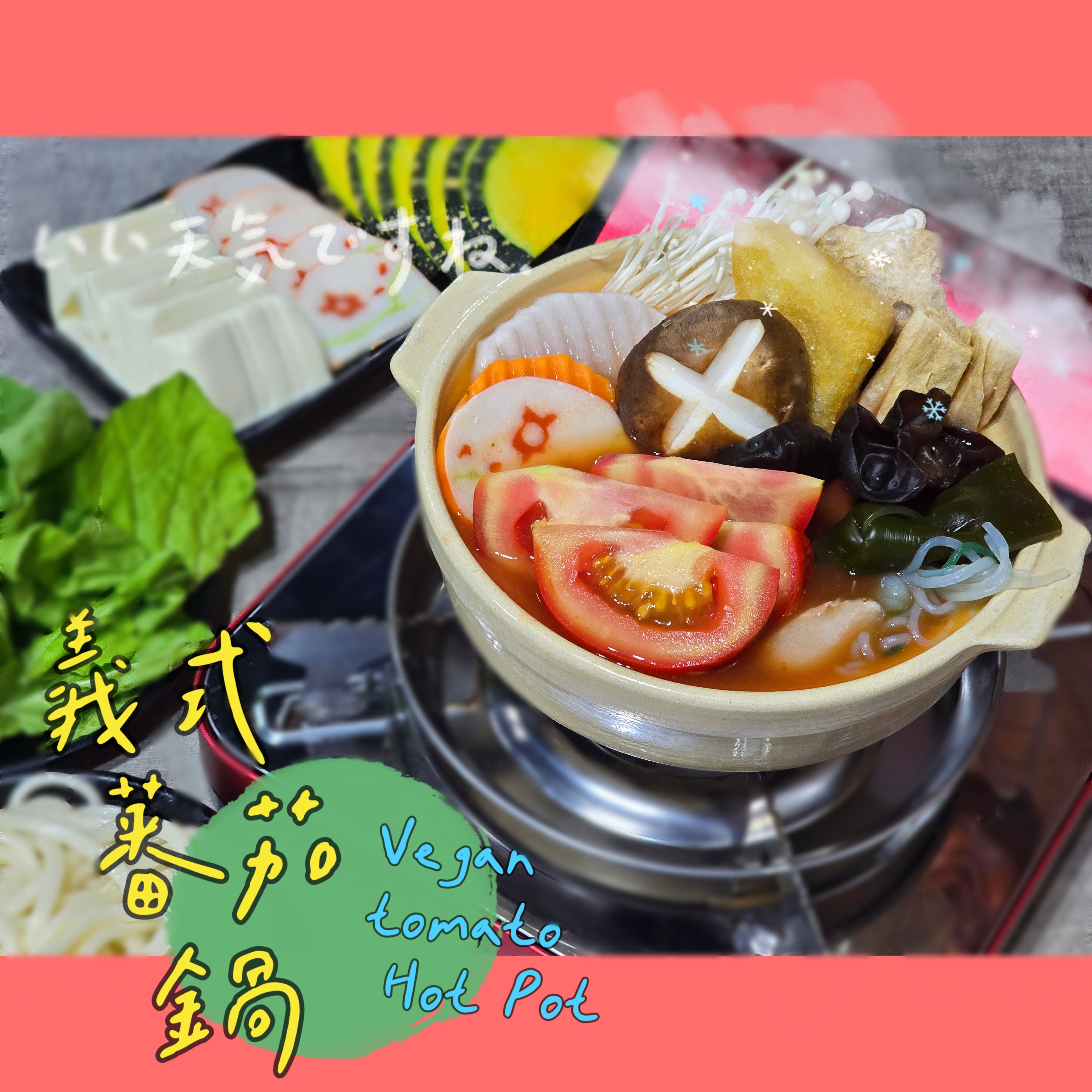 【圓和素鍋】義式蕃茄湯底✨️全素 /冷凍火鍋湯底/素食/美味好吃/小火鍋/份量1-2人