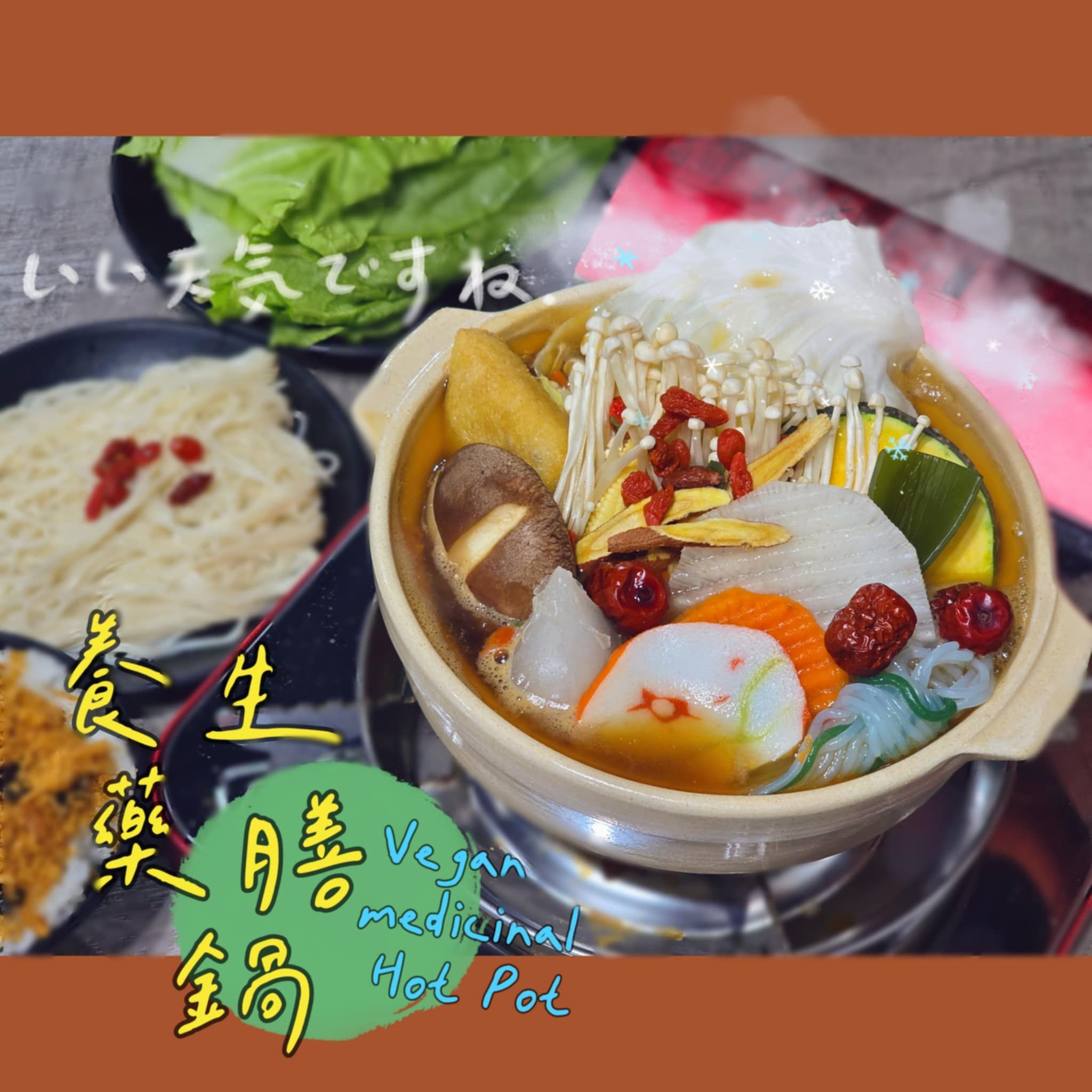 【圓和素鍋】養生藥膳湯底✨️全素 /冷凍火鍋湯底/素食/美味好吃/小火鍋/份量1-2人