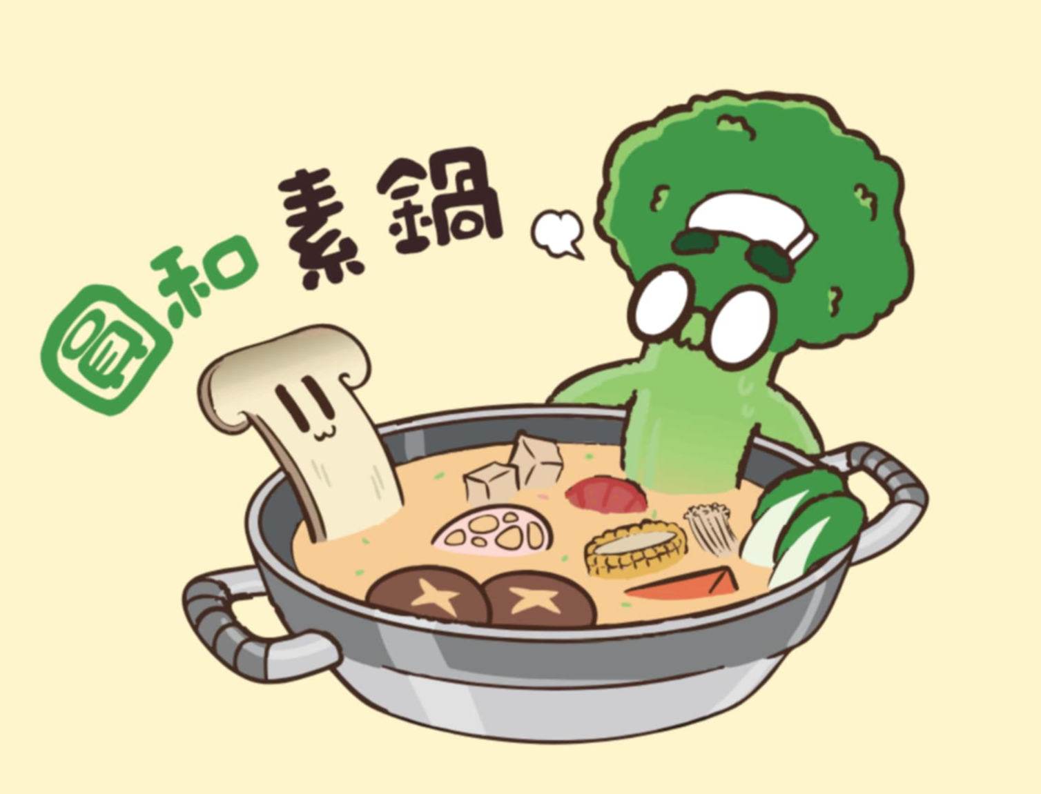 [圓和素鍋]任選火鍋湯頭✅️滿10包自行贈送🉐️1包