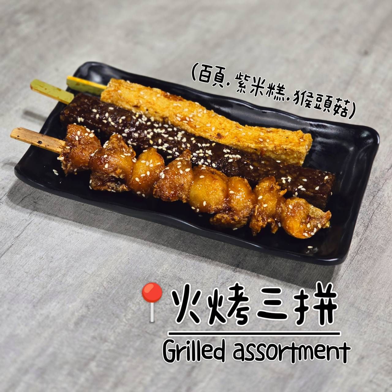 【圓和素鍋】特色火烤三拼✨️全素✨️/冷凍炸物烤物/冷凍宅配/素食點心