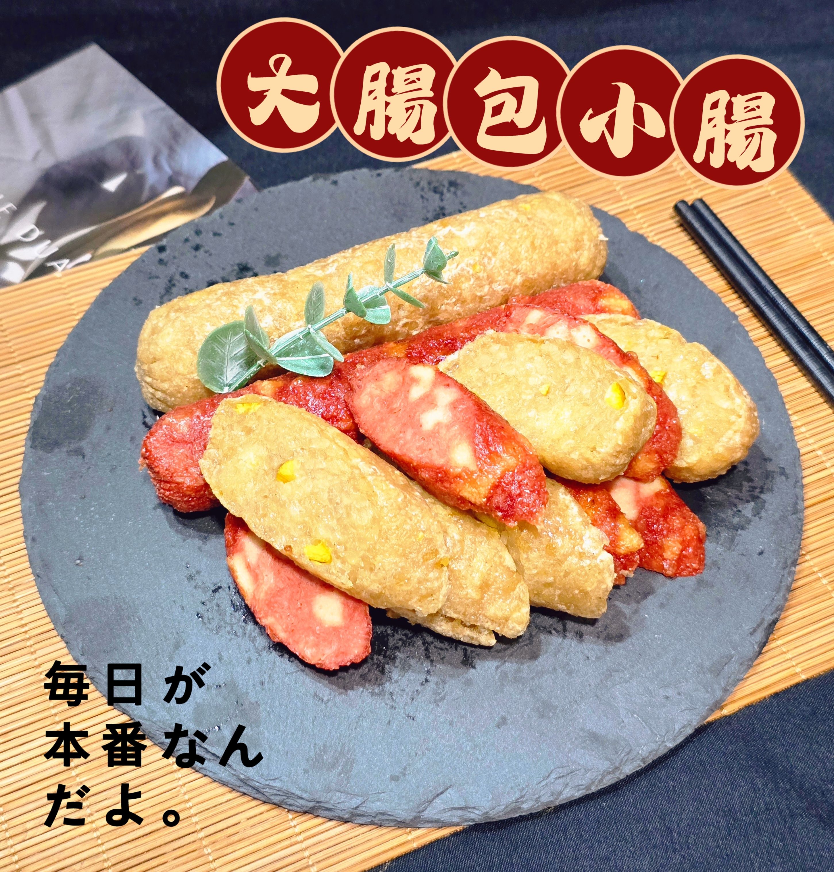 蔬炸時光-大腸包小腸各2條✨️全素✨️【圓和素鍋】